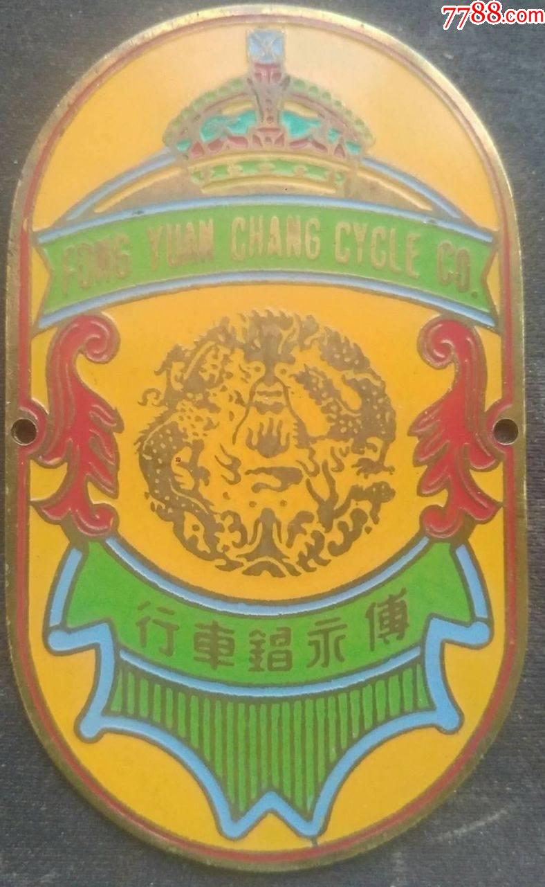 《傅永锠车行自行车车标》_自行车/车标牌_匪思怀旧居【7788收藏
