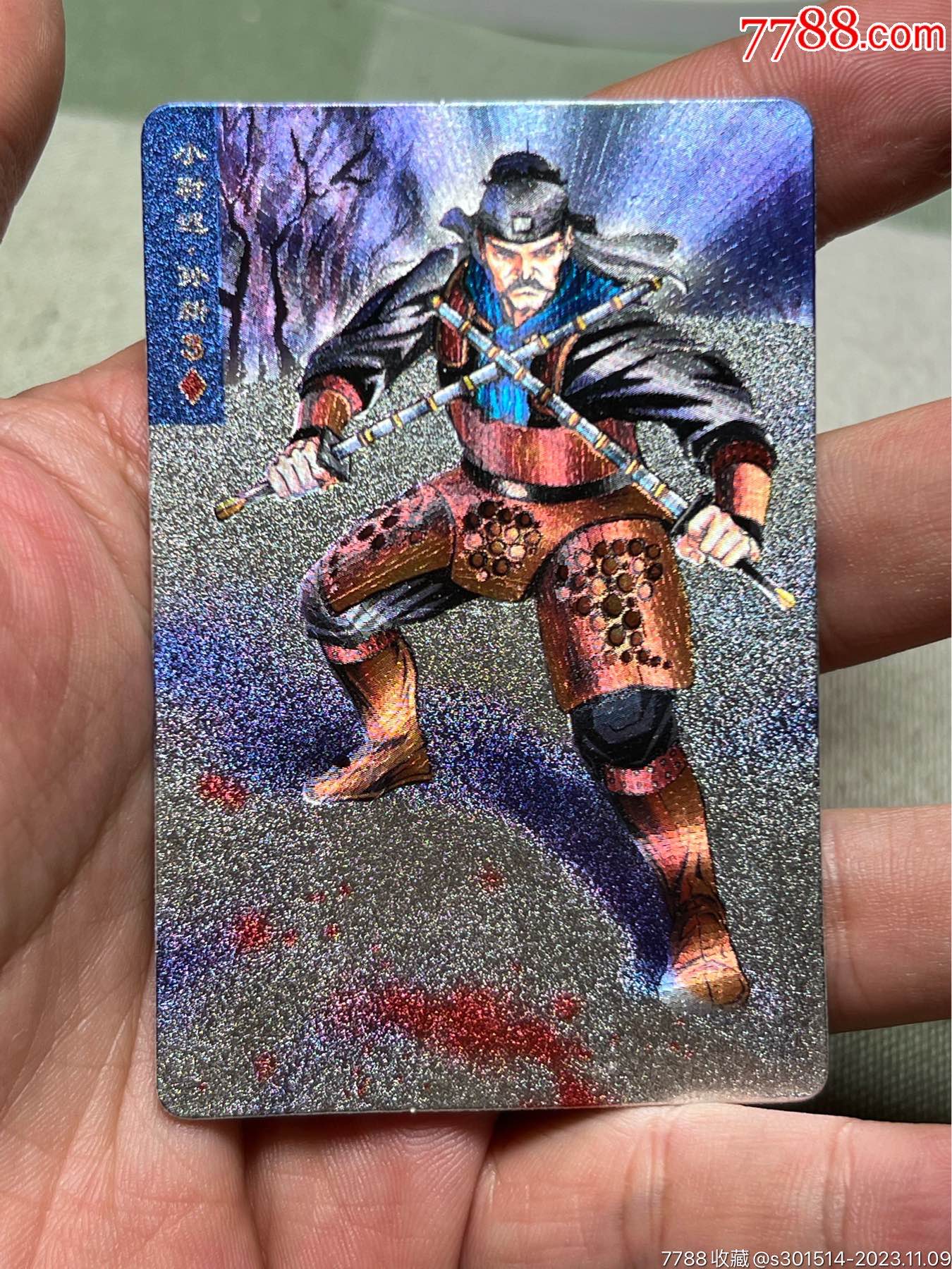 小浣熊水浒卡硬面孙新