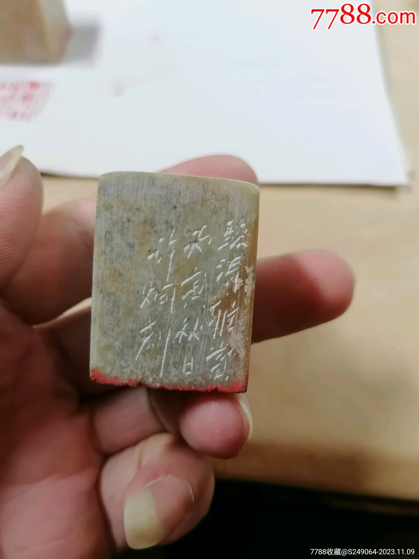 名家许烔刻名家印章品相不错包真