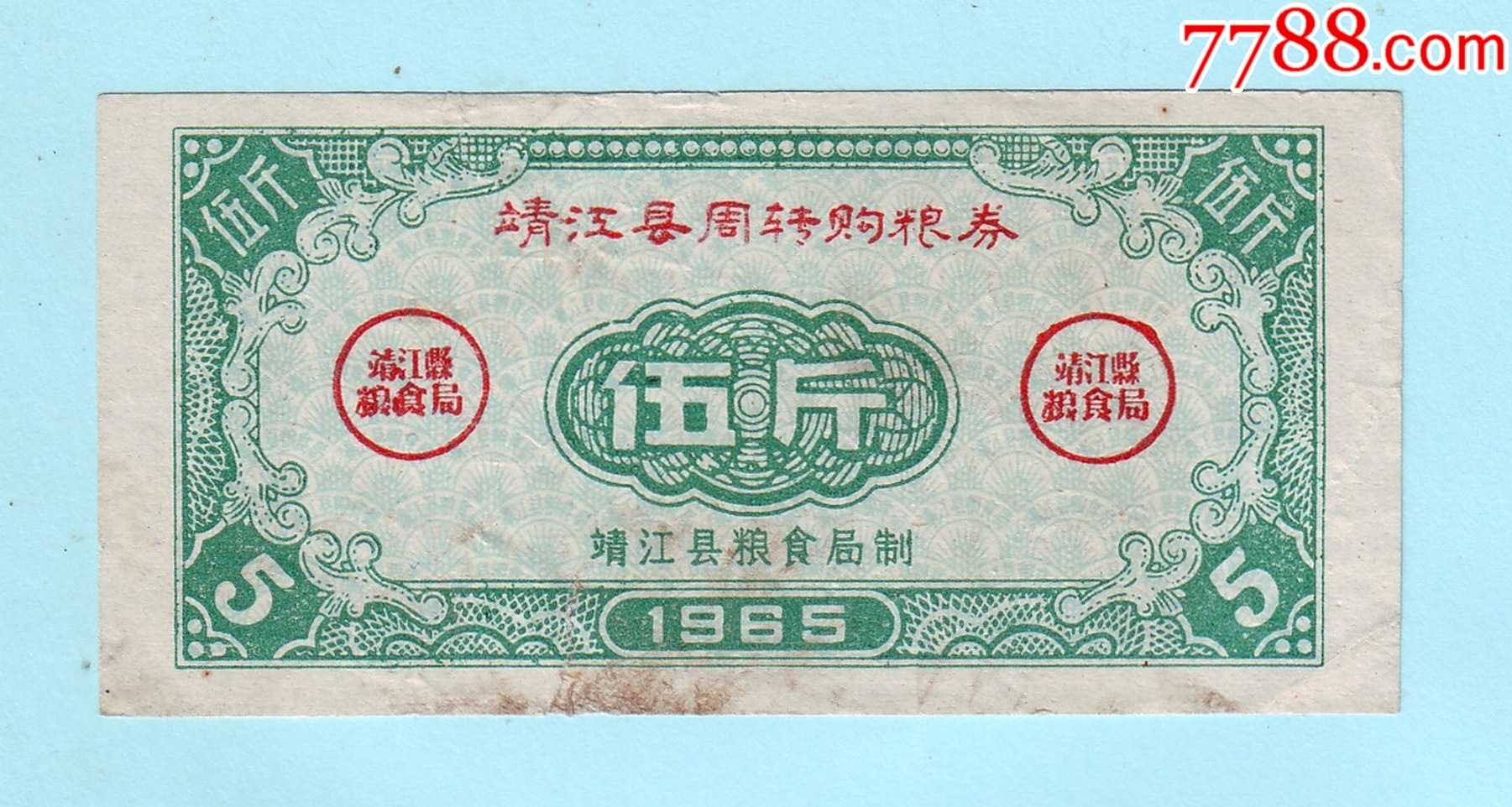 江苏泰州粮票1965年靖江县周转购粮券伍斤票面上下边有裂口