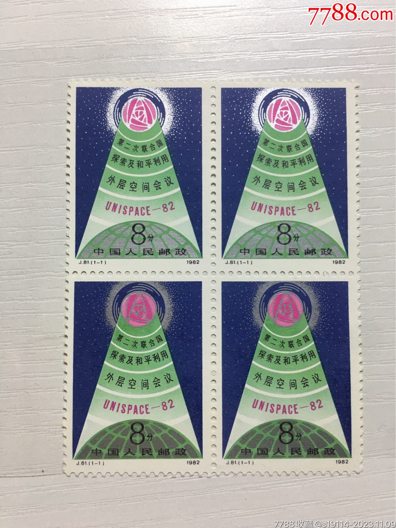 j81联合国四方联全成套邮票品相以实物图片为准