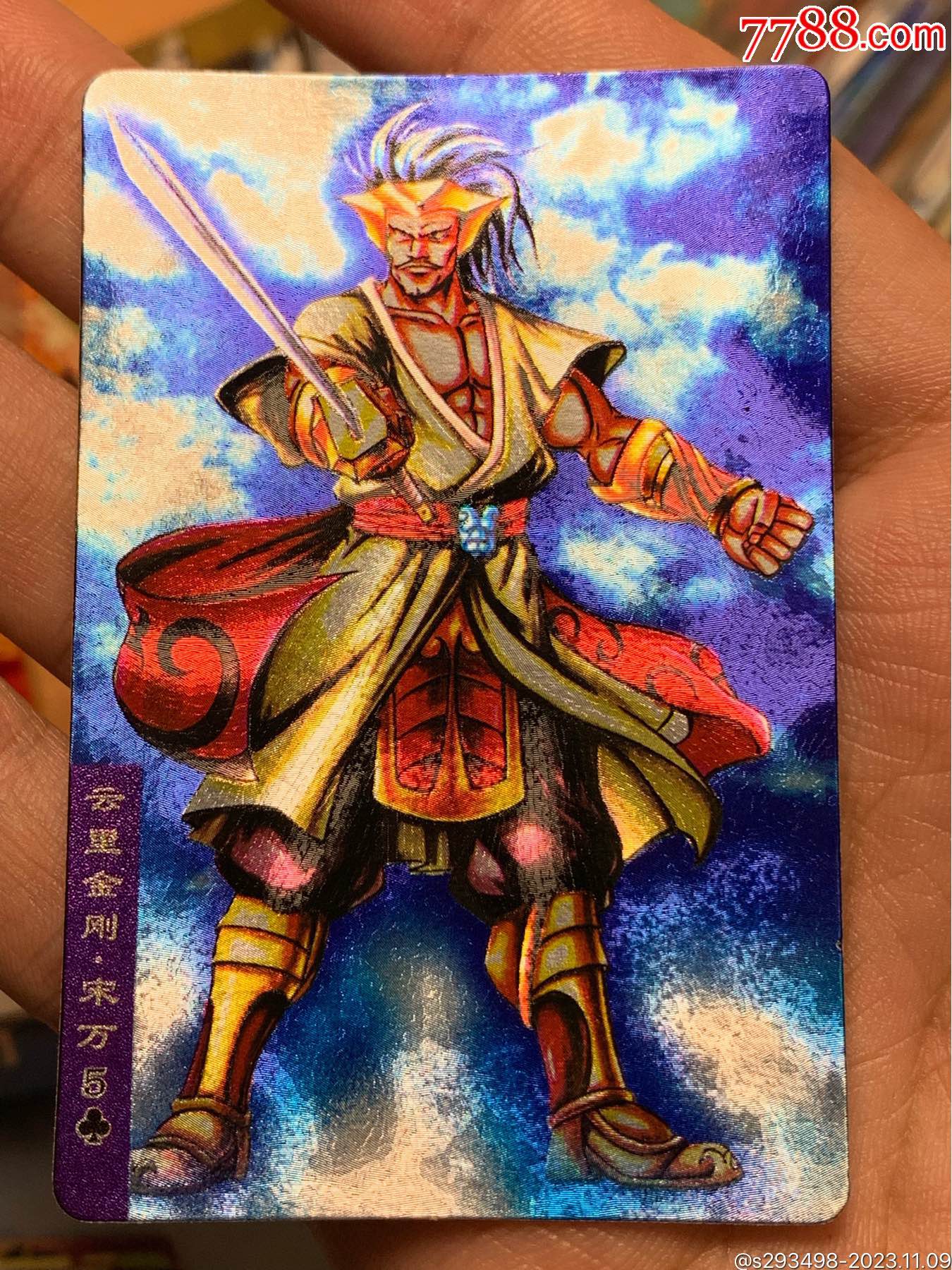 小浣熊水浒卡硬面闪卡云里金刚宋万