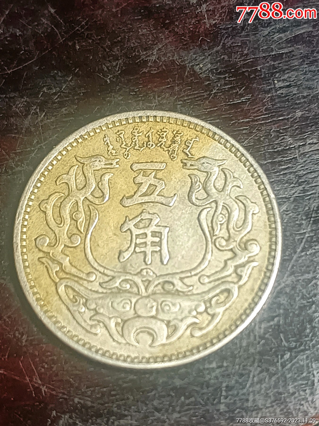 蒙疆银行五角_价格1元_第1张