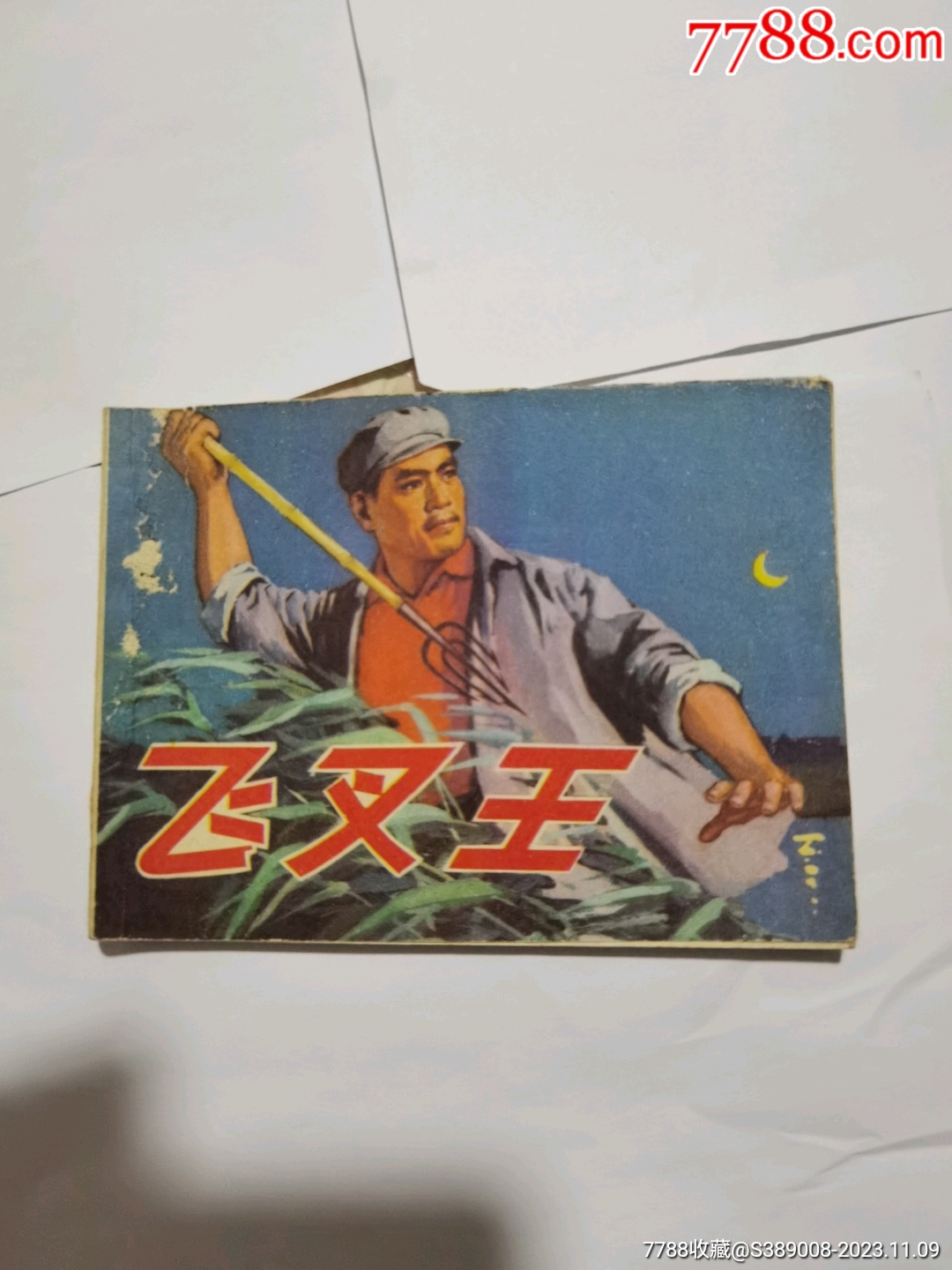 连环画:飞叉王1977年一版一印_价格10元【大兵书屋】_第1张