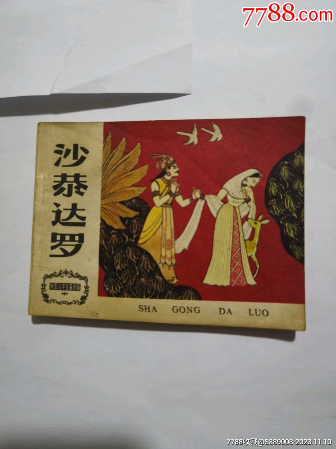 连环画沙恭达罗1983年一版一印
