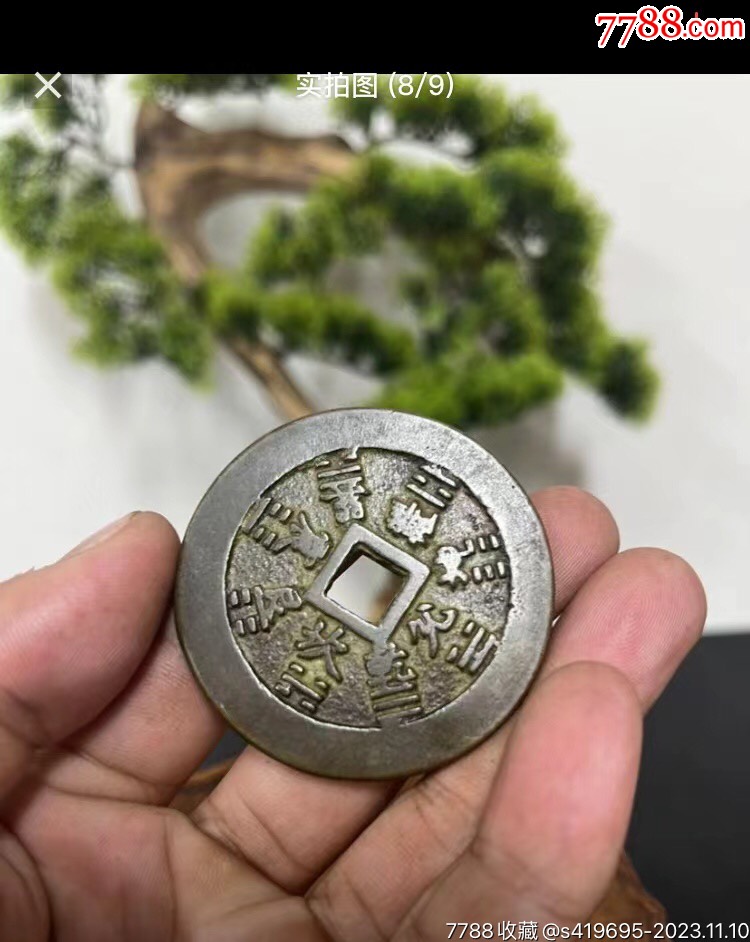 山鬼背八卦花钱