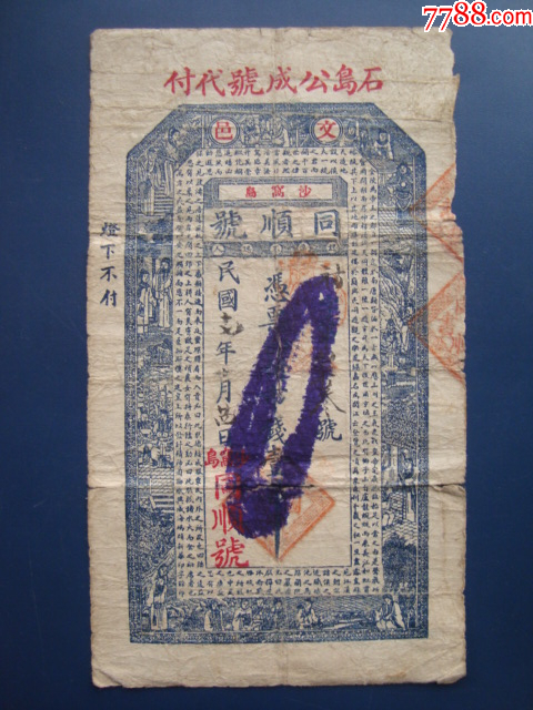 G4867胶东荣成石岛民国庄票公成号沙窝岛1吊钱，少见紫墨回收品，靖海渔港小镇遗_银票/古钞_品种图片_收藏价格_7788核雕收藏