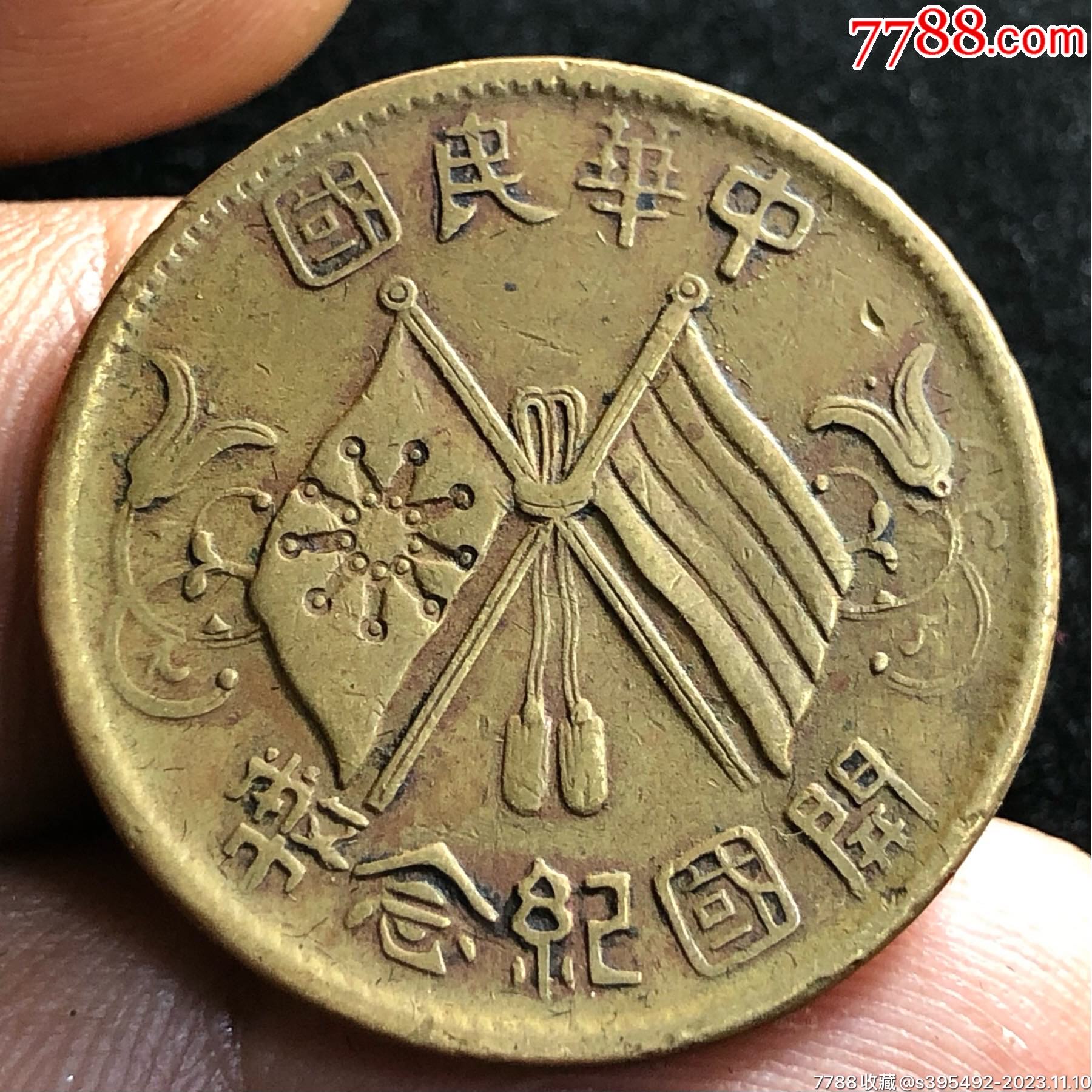 民国纪念币十文