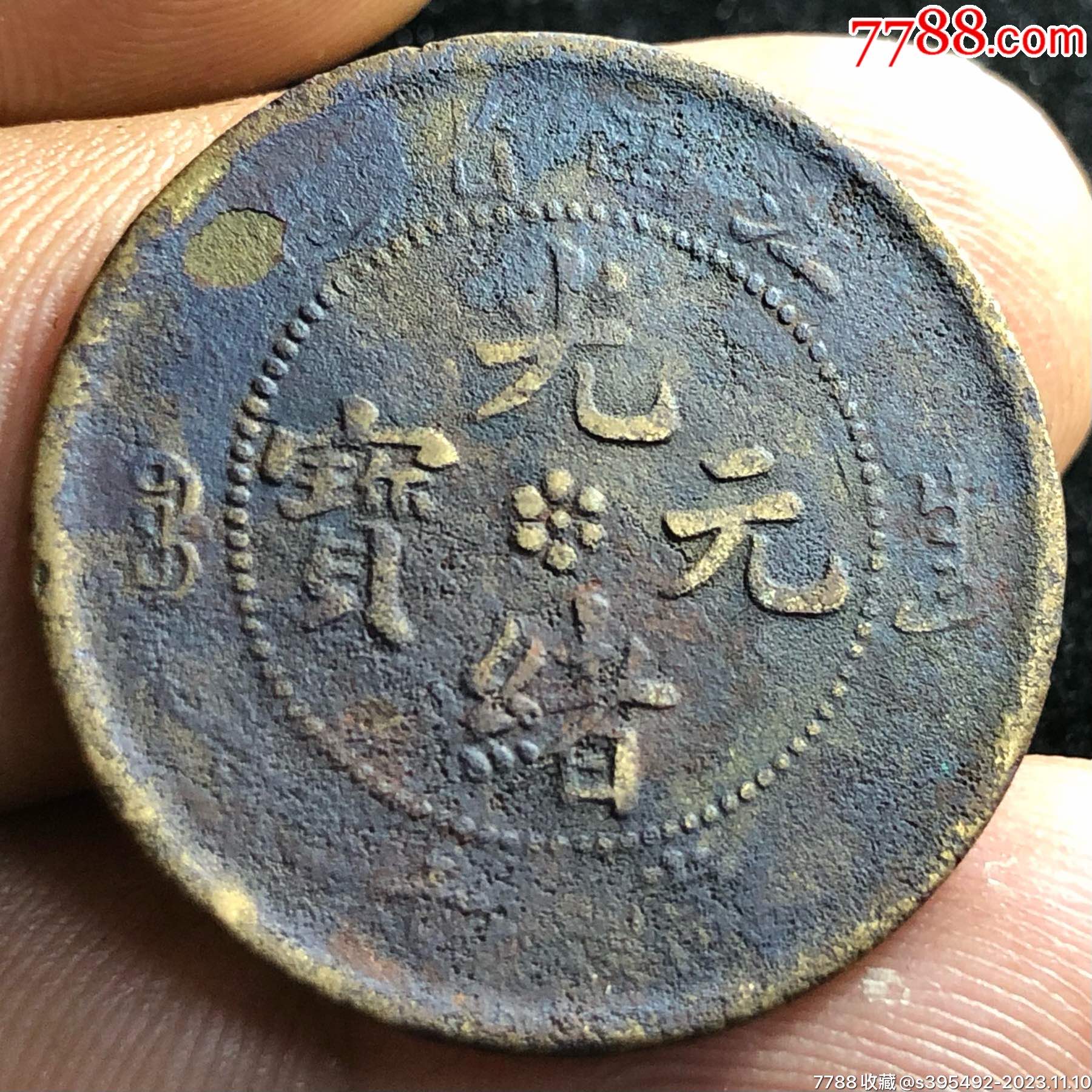 7788收藏__收藏热线>首页>拍卖>铜元/机制铜币>江西光绪元宝十文_价格