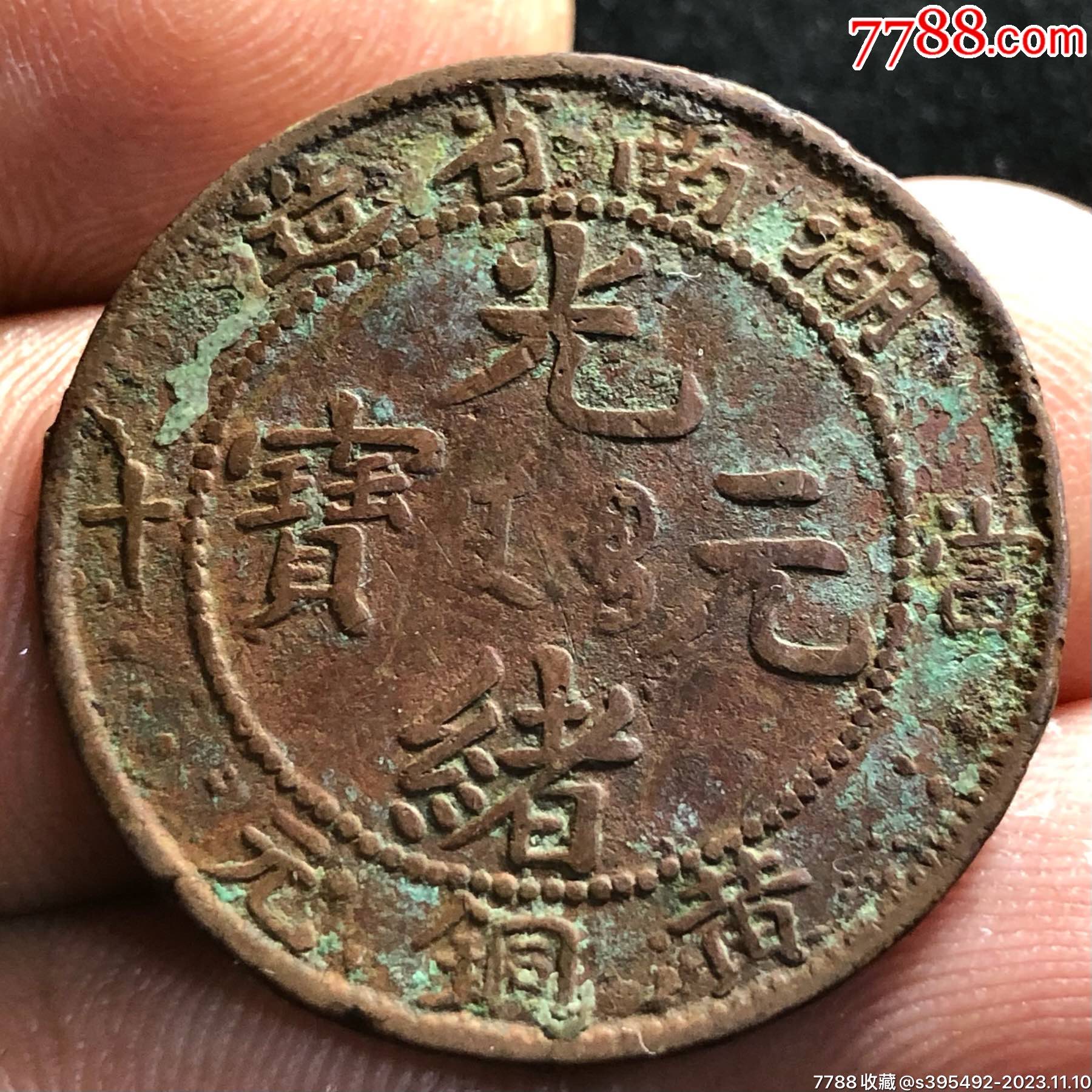 机制铜币>湖南黄铜元光绪元宝十文_价格9元【嘉禾美术】滚动鼠标滚轴