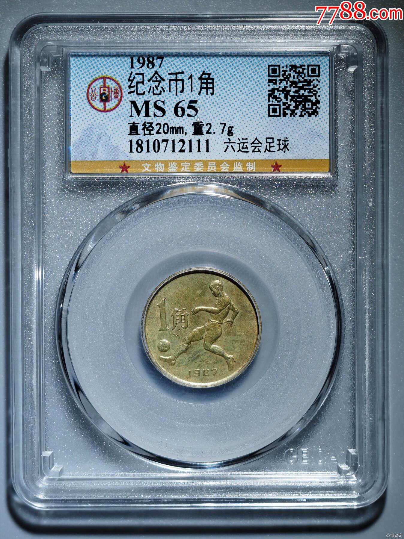 纪念币1角六运会足球
