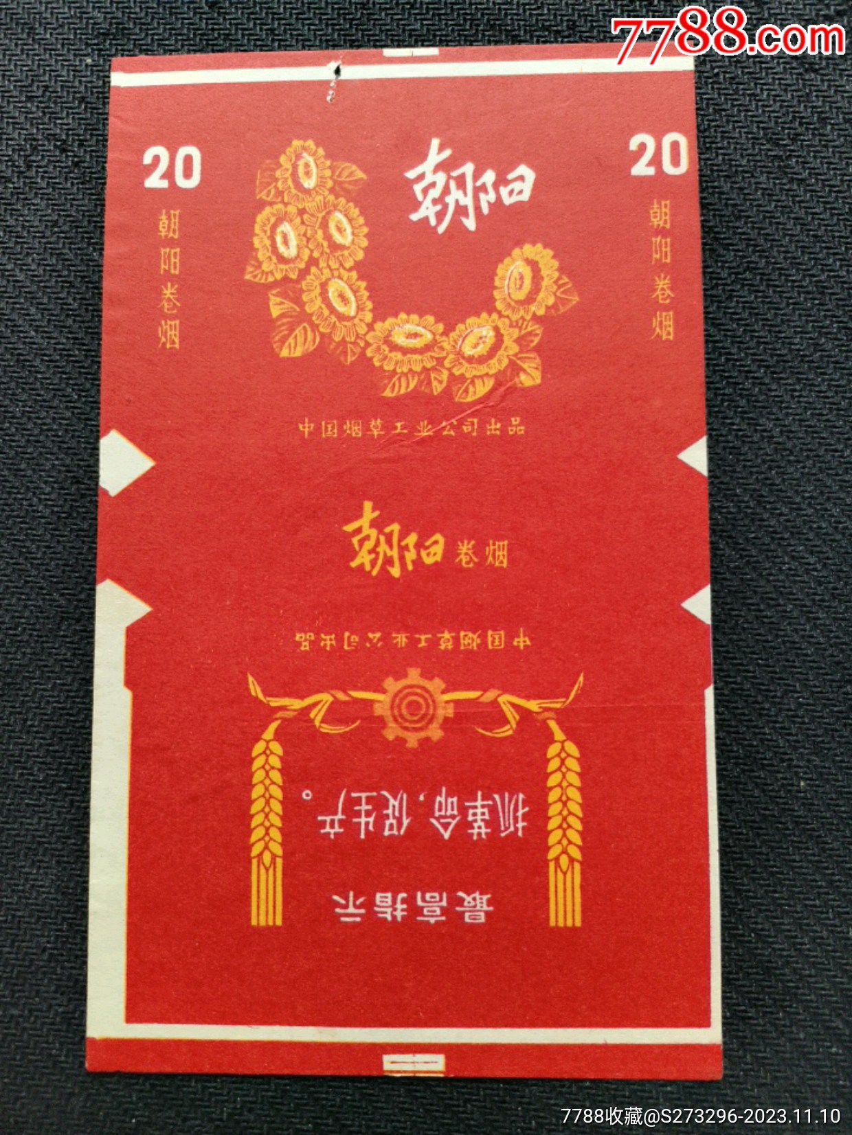 朝阳70s三无中烟全品抓革命促生产