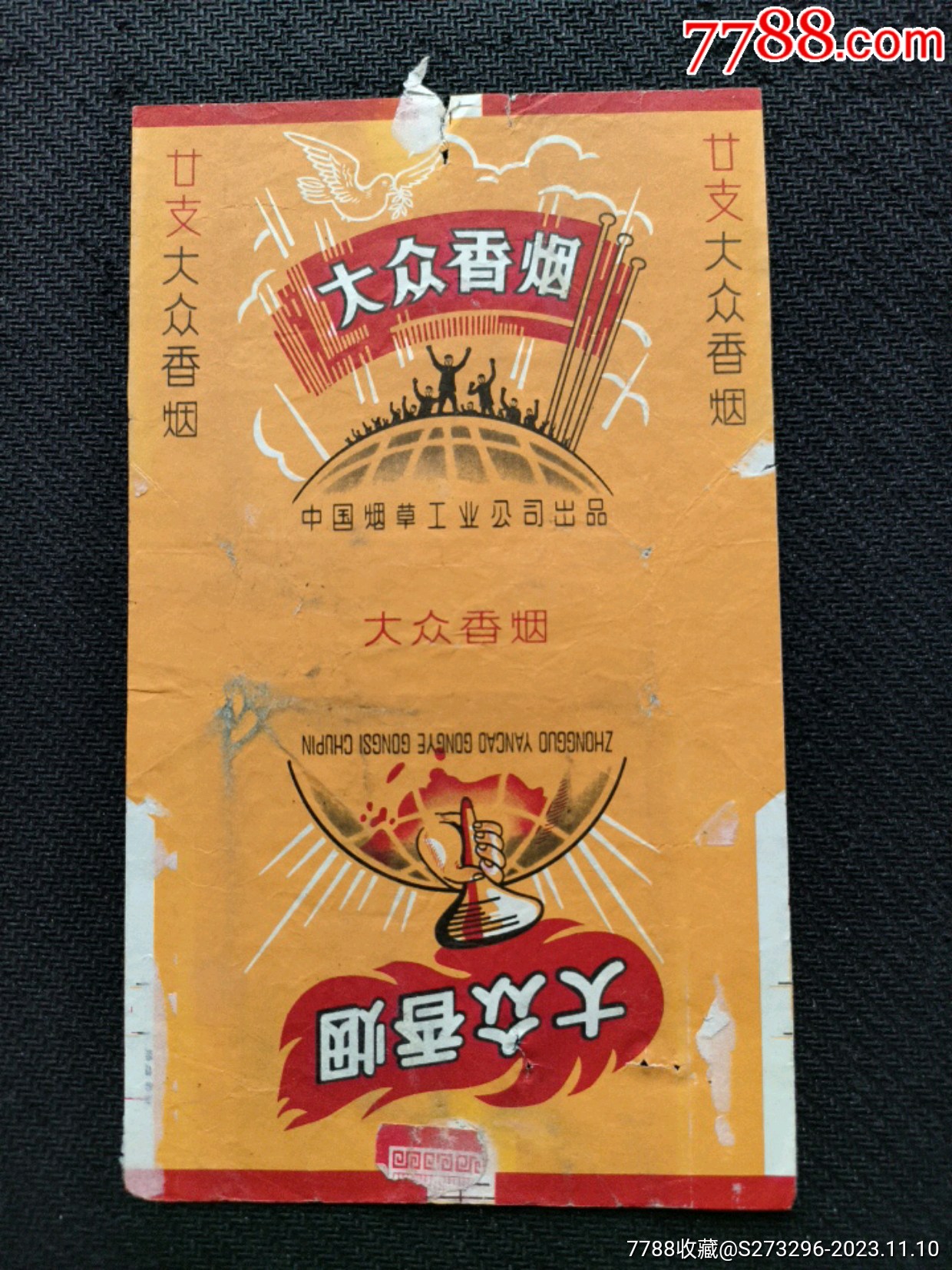 大众中烟拆包好品背字迹