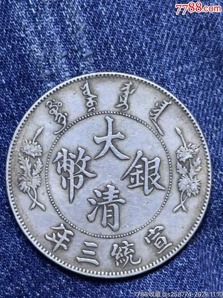 大清银元一枚