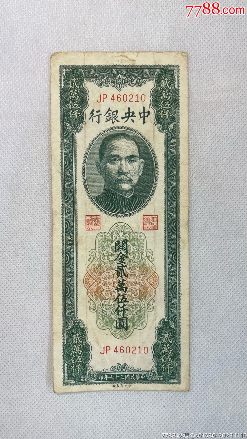 央银行·关金贰万伍仟圆