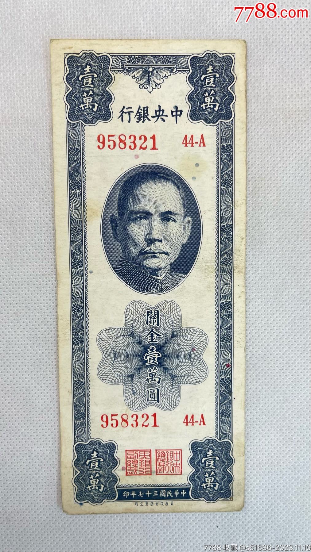 民国37年中央银行关金壹万圆