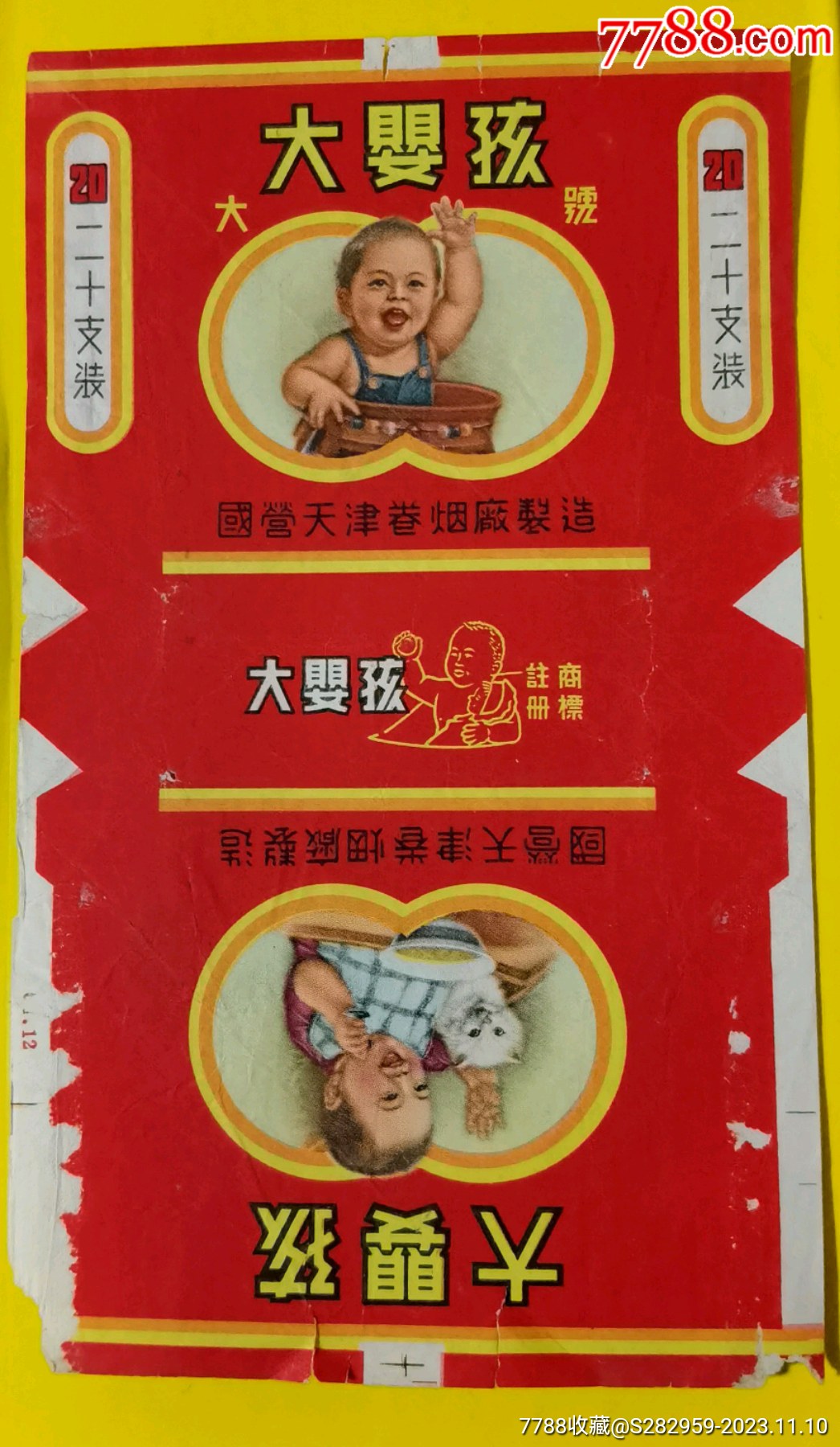 大婴孩烟标大号国营天津卷烟厂