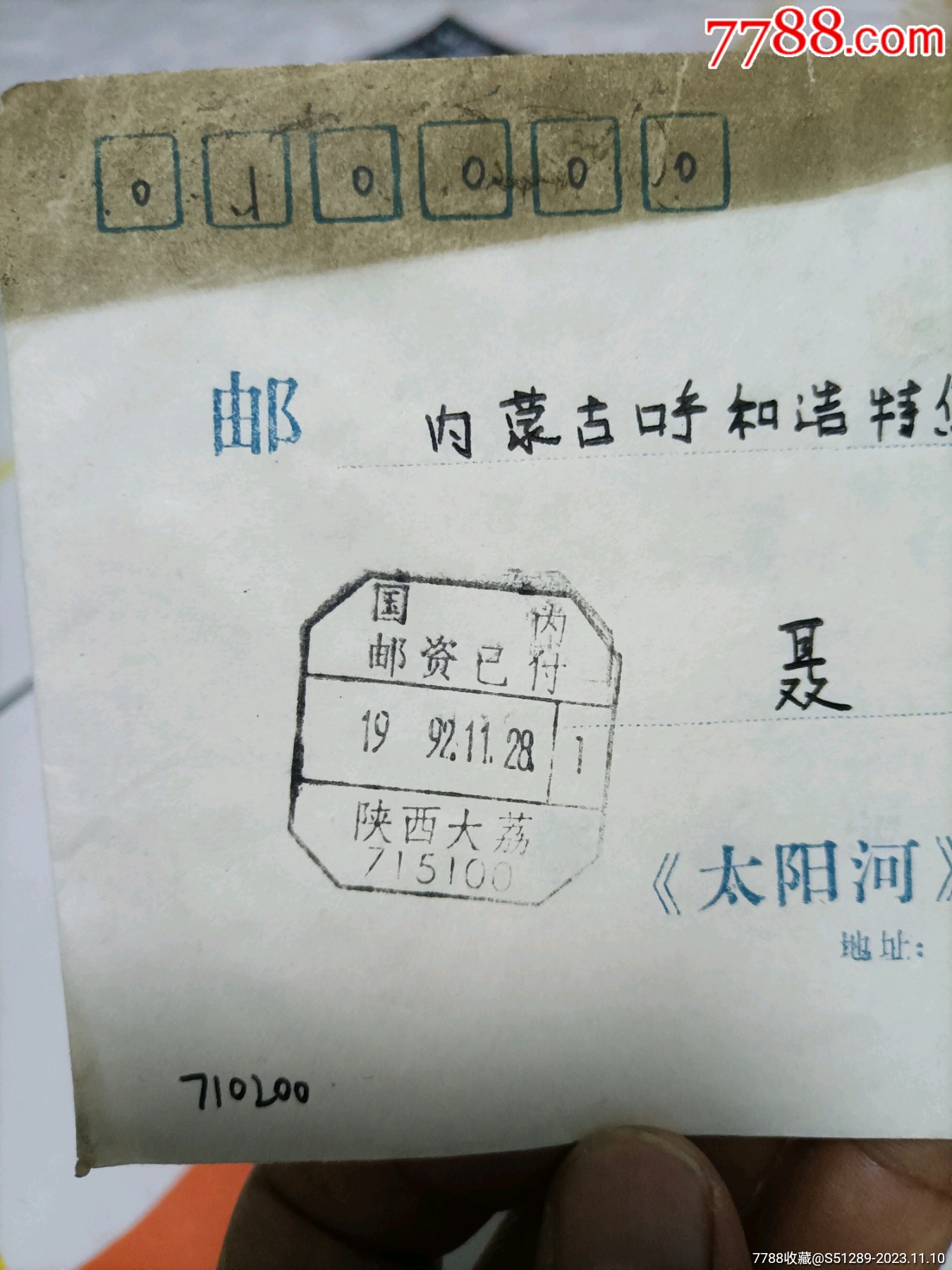 老邮戳国内邮资已付1992陕西大荔