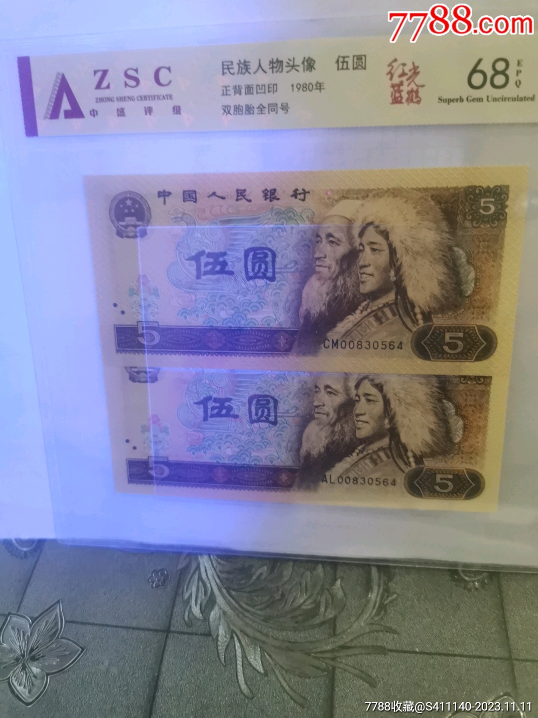 第四套人民币伍圆荧光币"红光蓝鹤"双胞胎全同号2张_价格198元_第1张