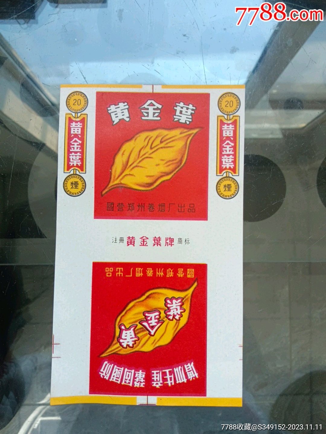 老烟标黄金叶烟标增加生产巩固国防国营郑州卷烟厂出品