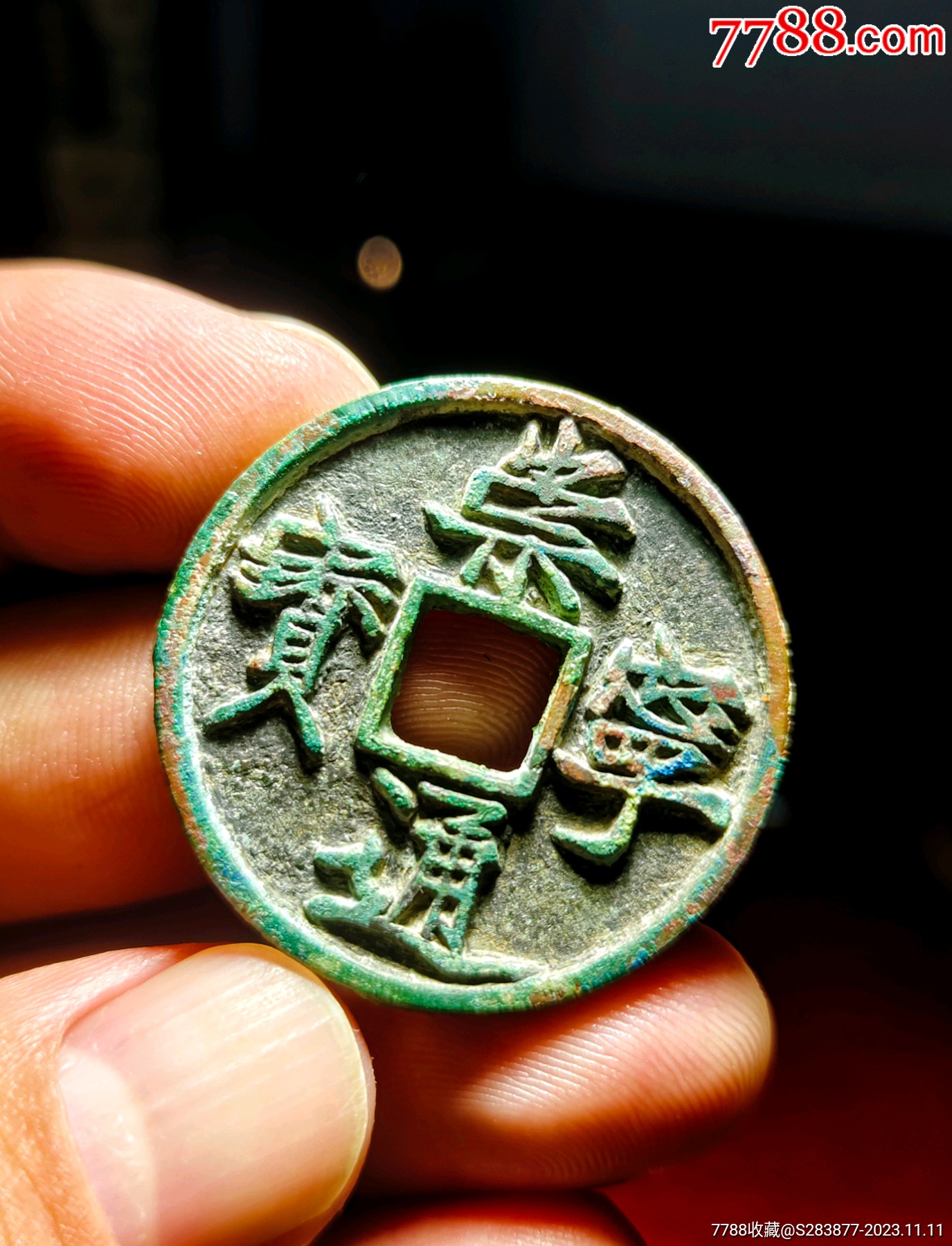 崇宁通宝六级宽丁,包老保真_价格65元_第1张