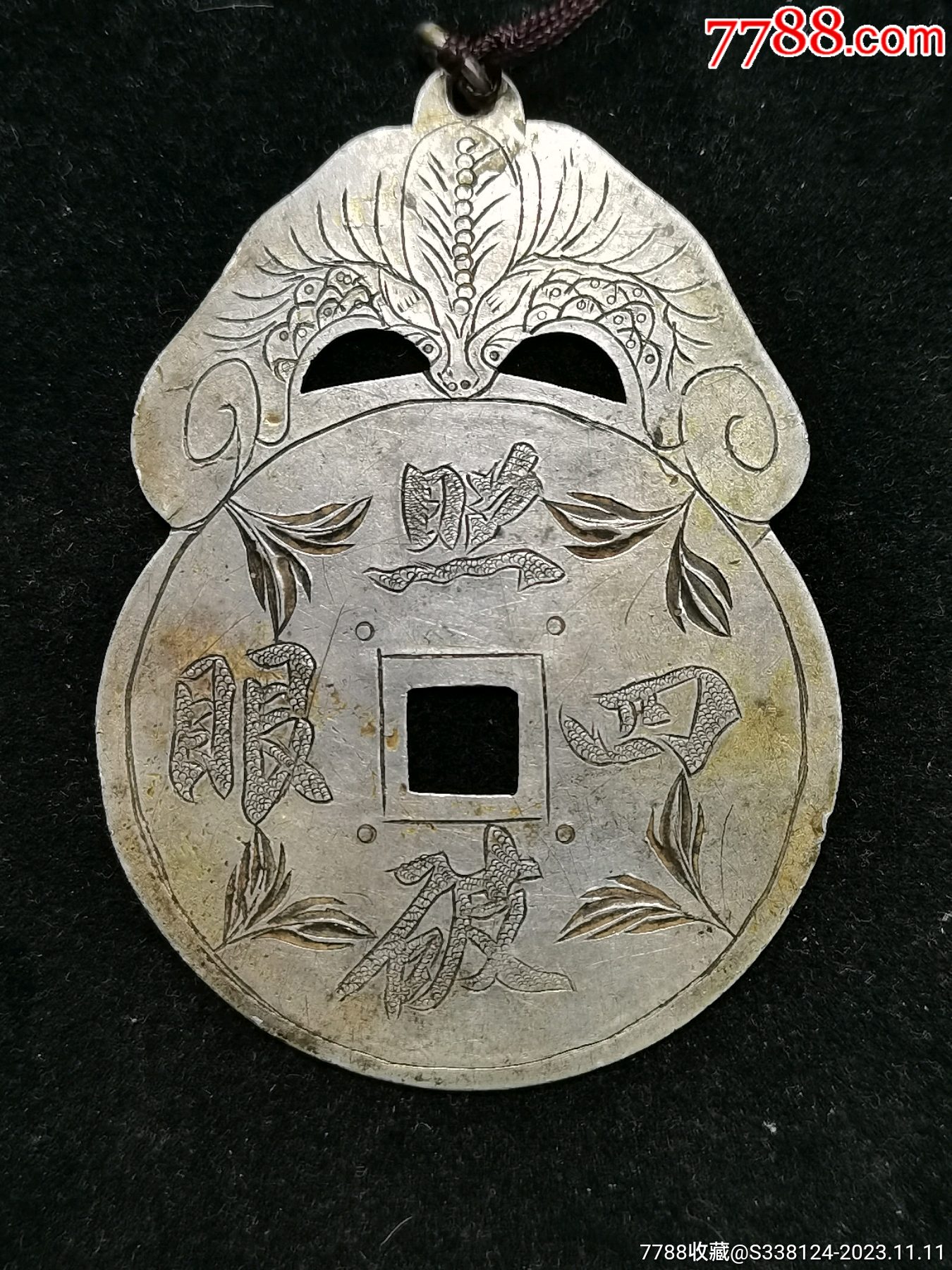 稀少的大个照破四眼阿弥陀佛福在眼前银质挂花钱一枚