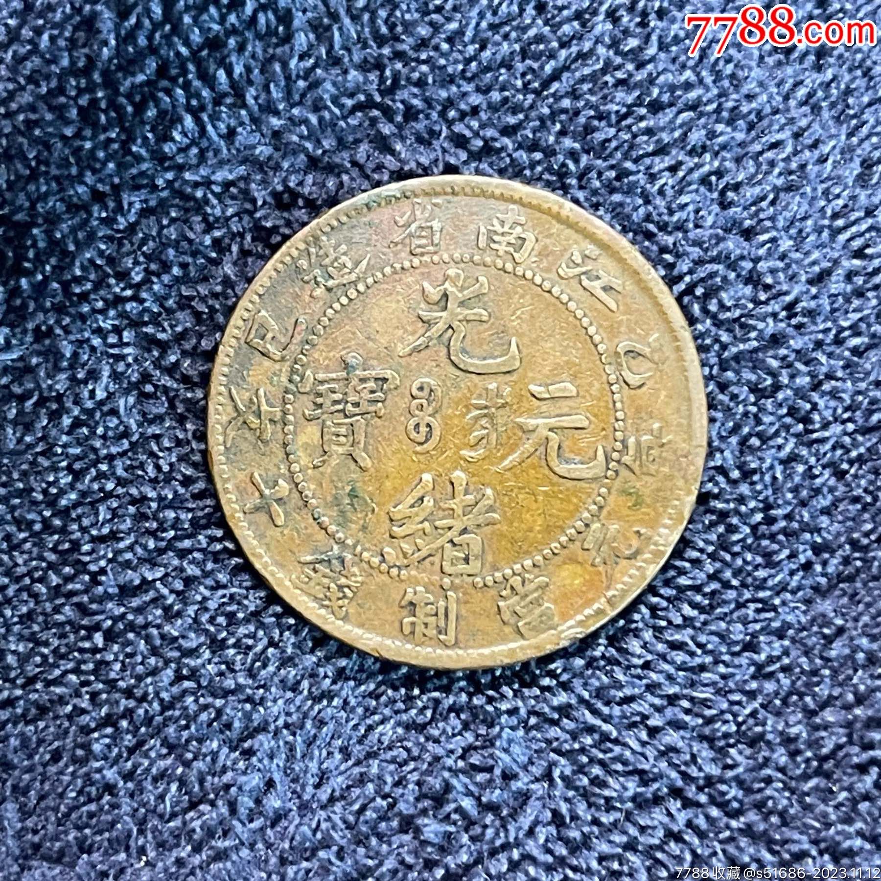 光绪元宝·江南乙巳飞龙·每元当制钱十文_价格19元【龙泉邮币社】_第