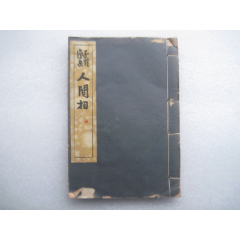 子恺漫画《人间相》（1935年8月初版）