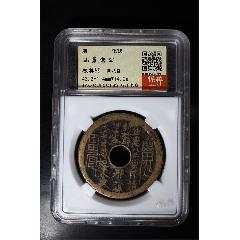 85分精整字口山鬼雷公背八卦花錢