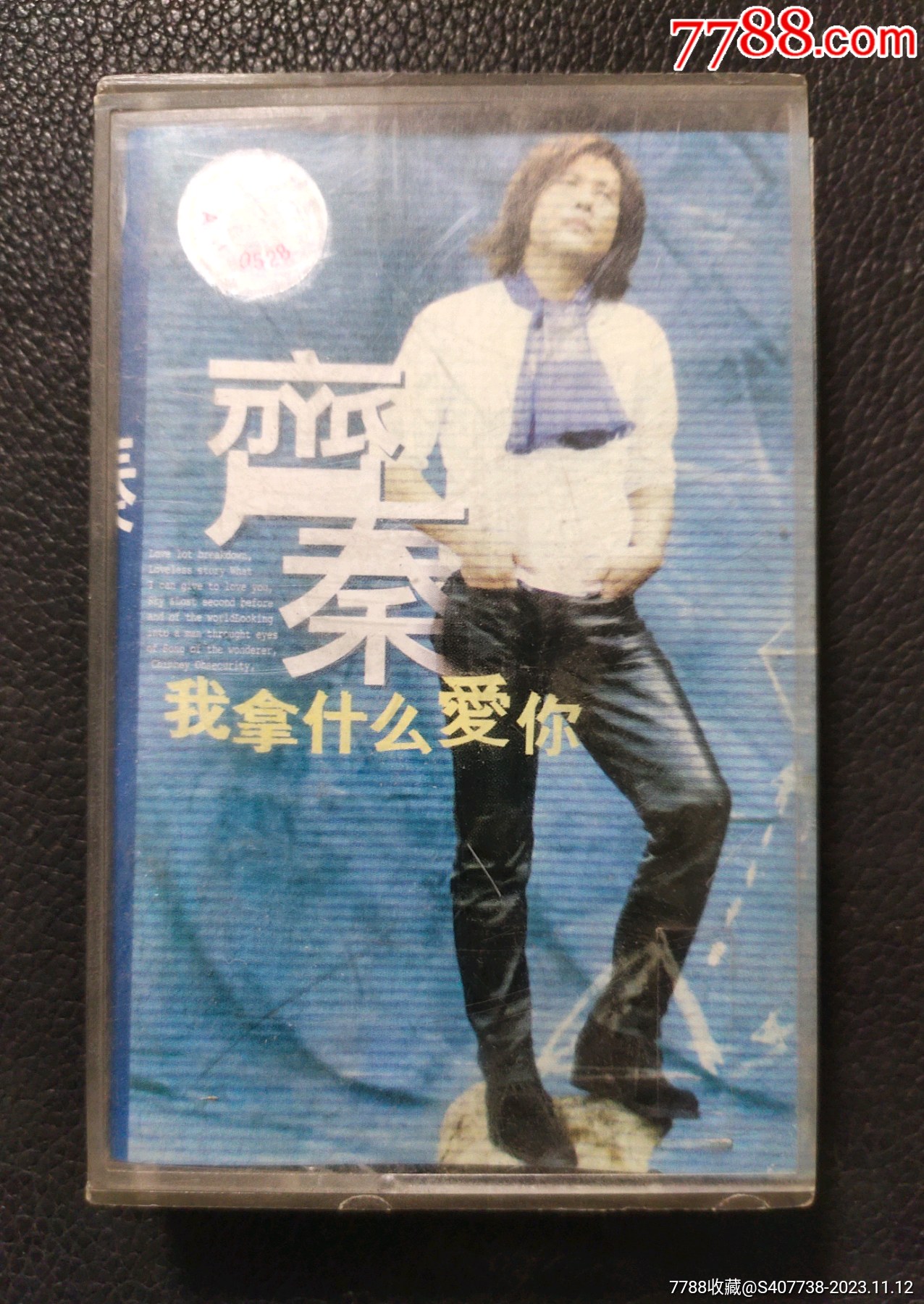 齐秦《我拿什么爱你》-价格:25元-au35929415-磁带/卡带 -加价-7788