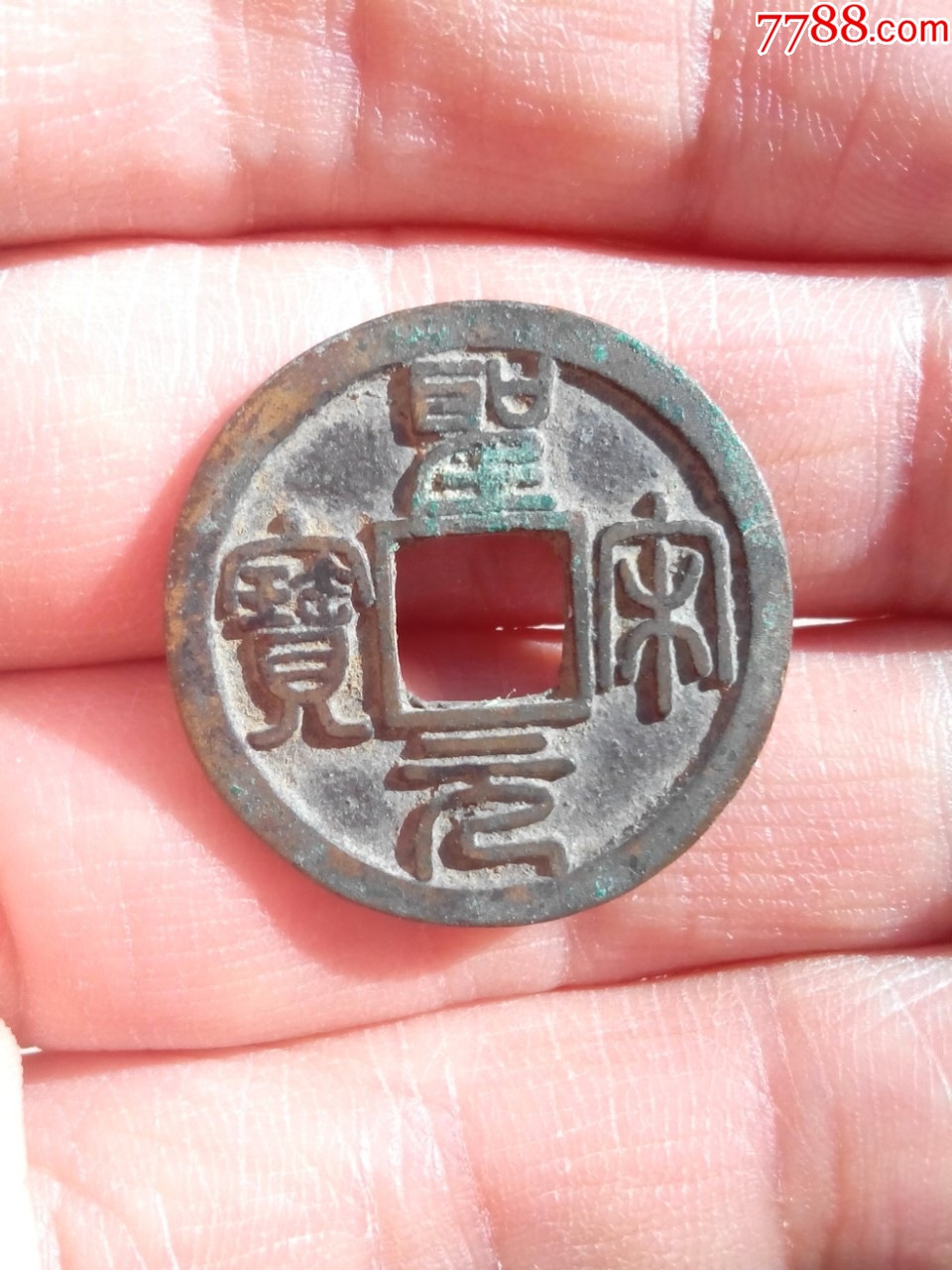 北宋古钱币图片及价格图片