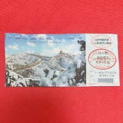 中国万里长城.八达岭门票