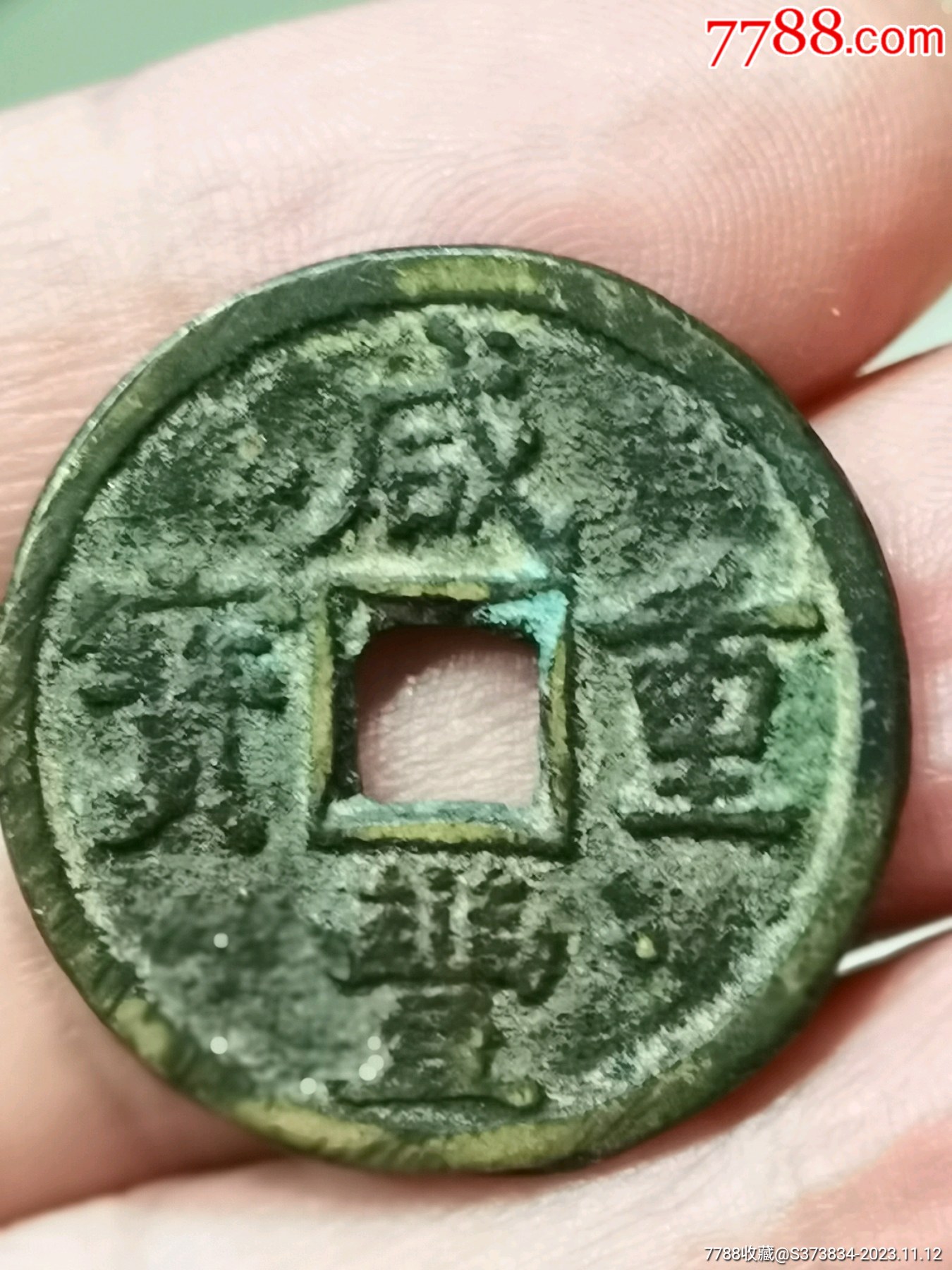 咸丰重宝一宝源当五_价格528元【币缘居】_第1张