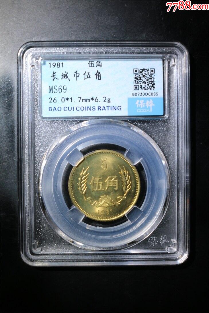 81年长城币伍角,保粹评级币,原光美品-价格:60元-au35932416-普通纪念
