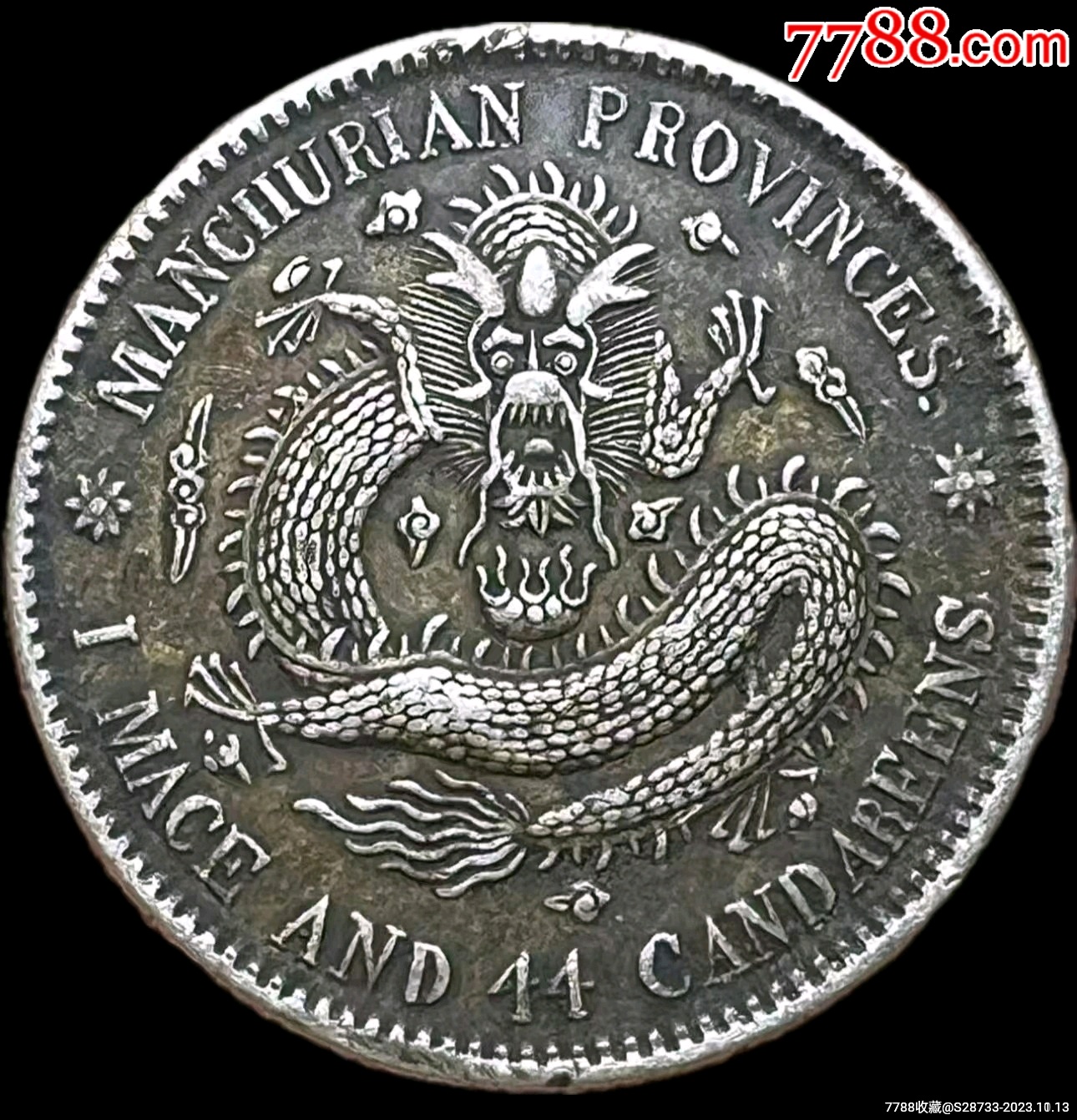 精品,东三省,宣统元宝,库平一钱四分四厘_价格198元【绿色之都】_第1