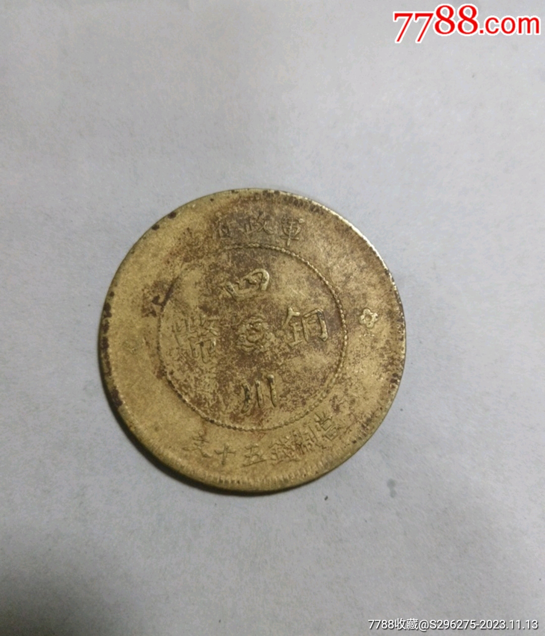 四川铜币中汉五十文