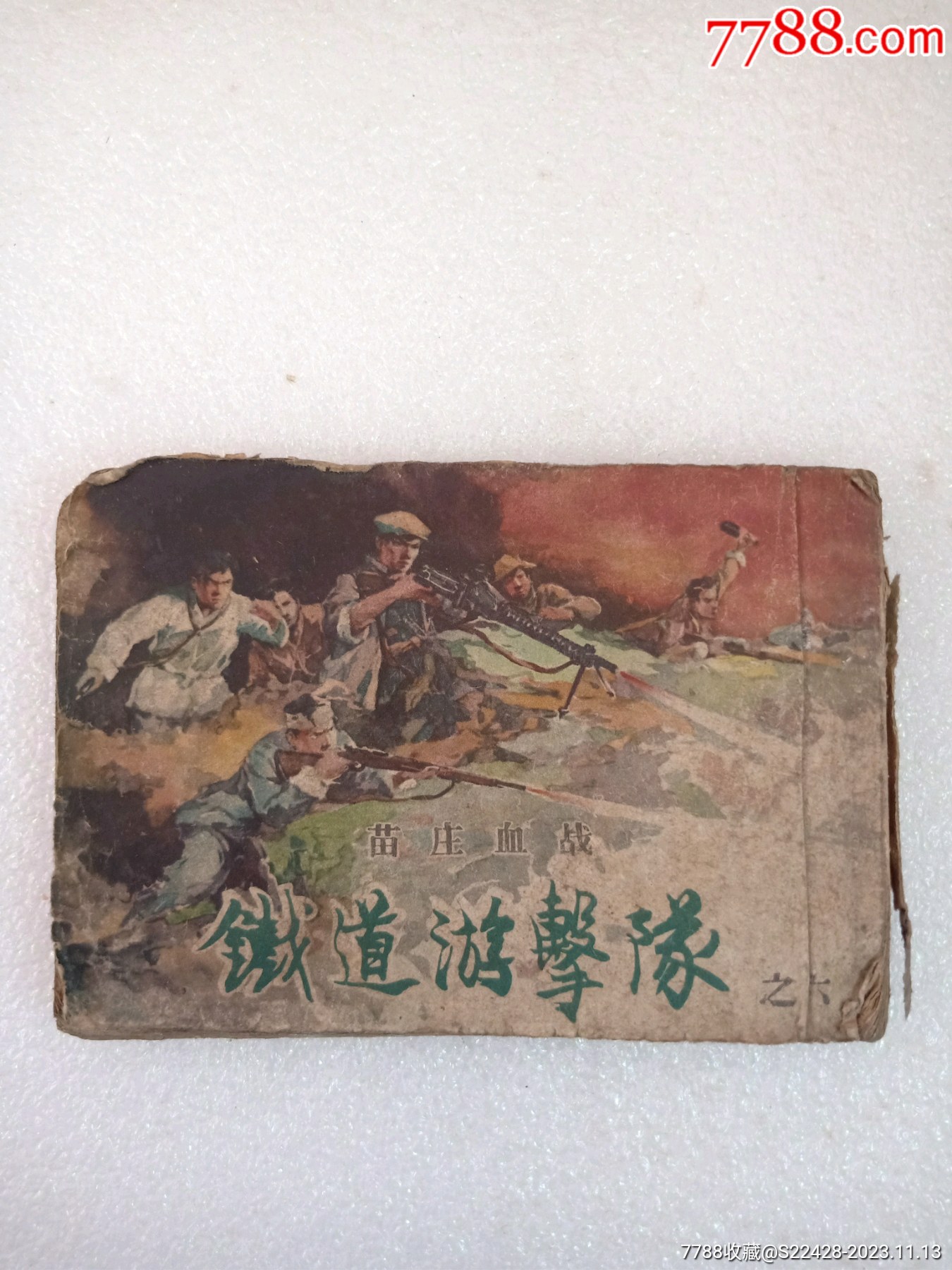 铁道游击队之六(苗庄血战)50年代大开本-价格:73元-au35935356-连环画
