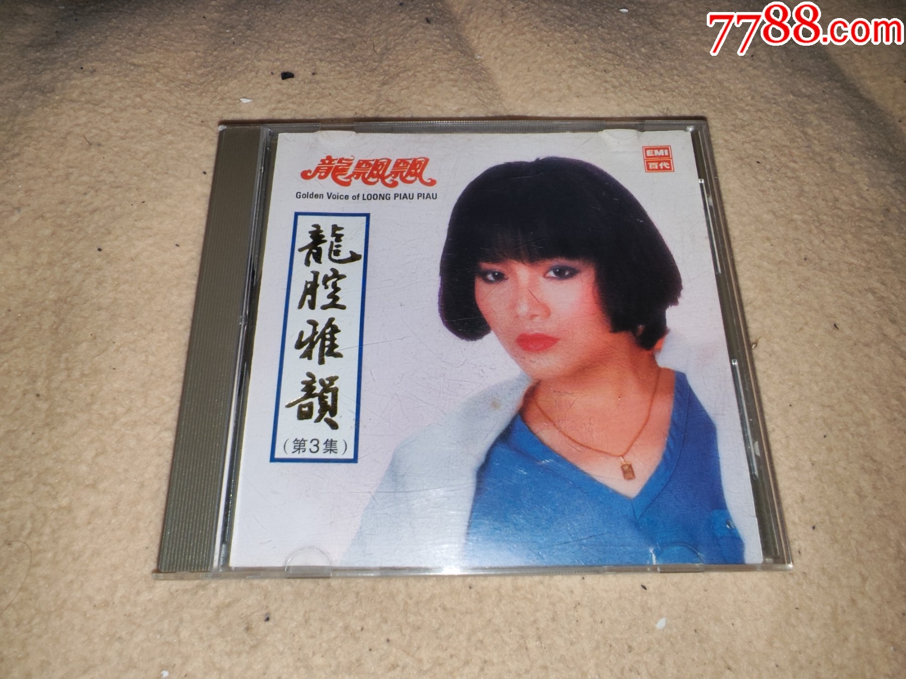 龙飘飘龙腔雅韵cd马来西亚百代版