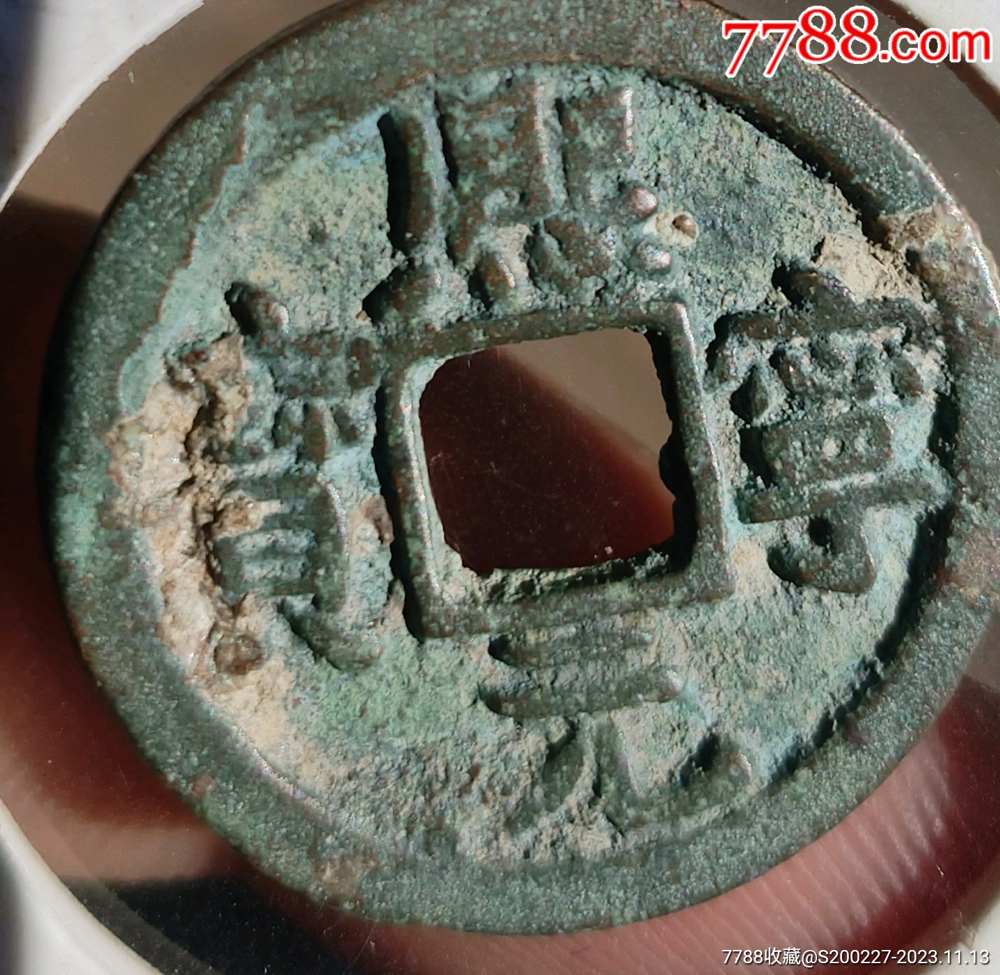 出谱钱熙宁元宝狭元广穿五点熙_价格100元【德哥书画入神】_第1张