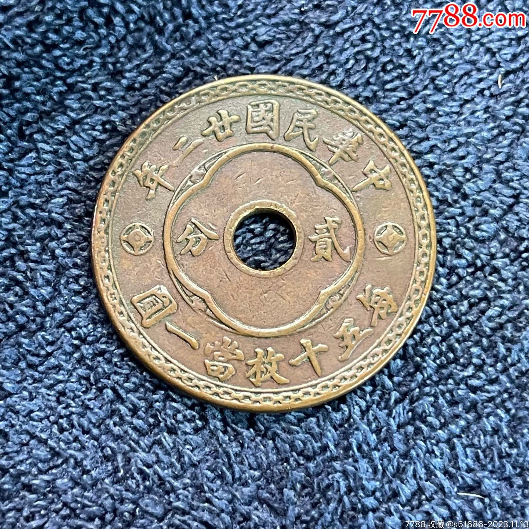 民国廿二年中孔·二分_价格126元【龙泉邮币社】_第1张