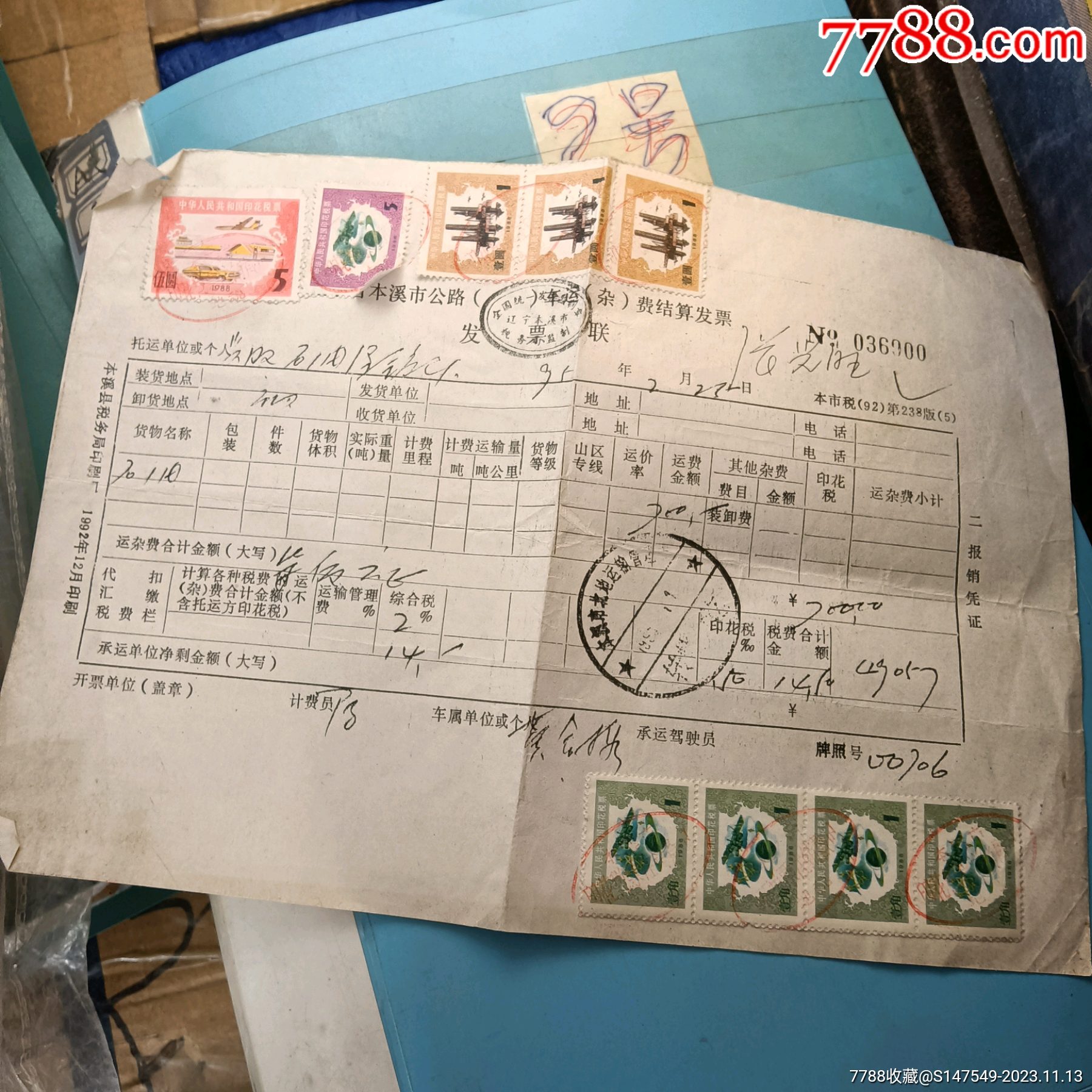 印花税票_票证税票_长顺怀旧【7788收藏__收藏热线】