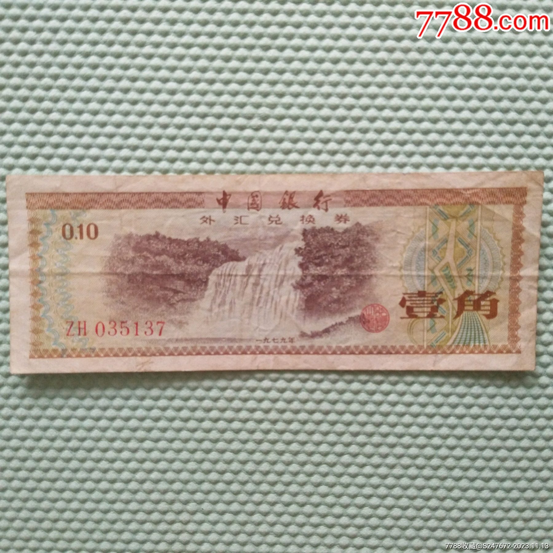 国库券1角_价格1元_第1张