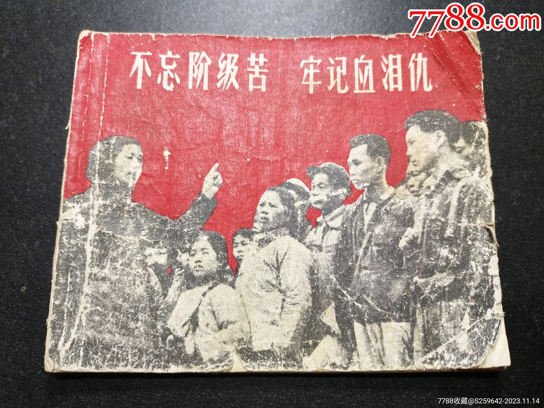 不忘阶级苦牢记血泪仇