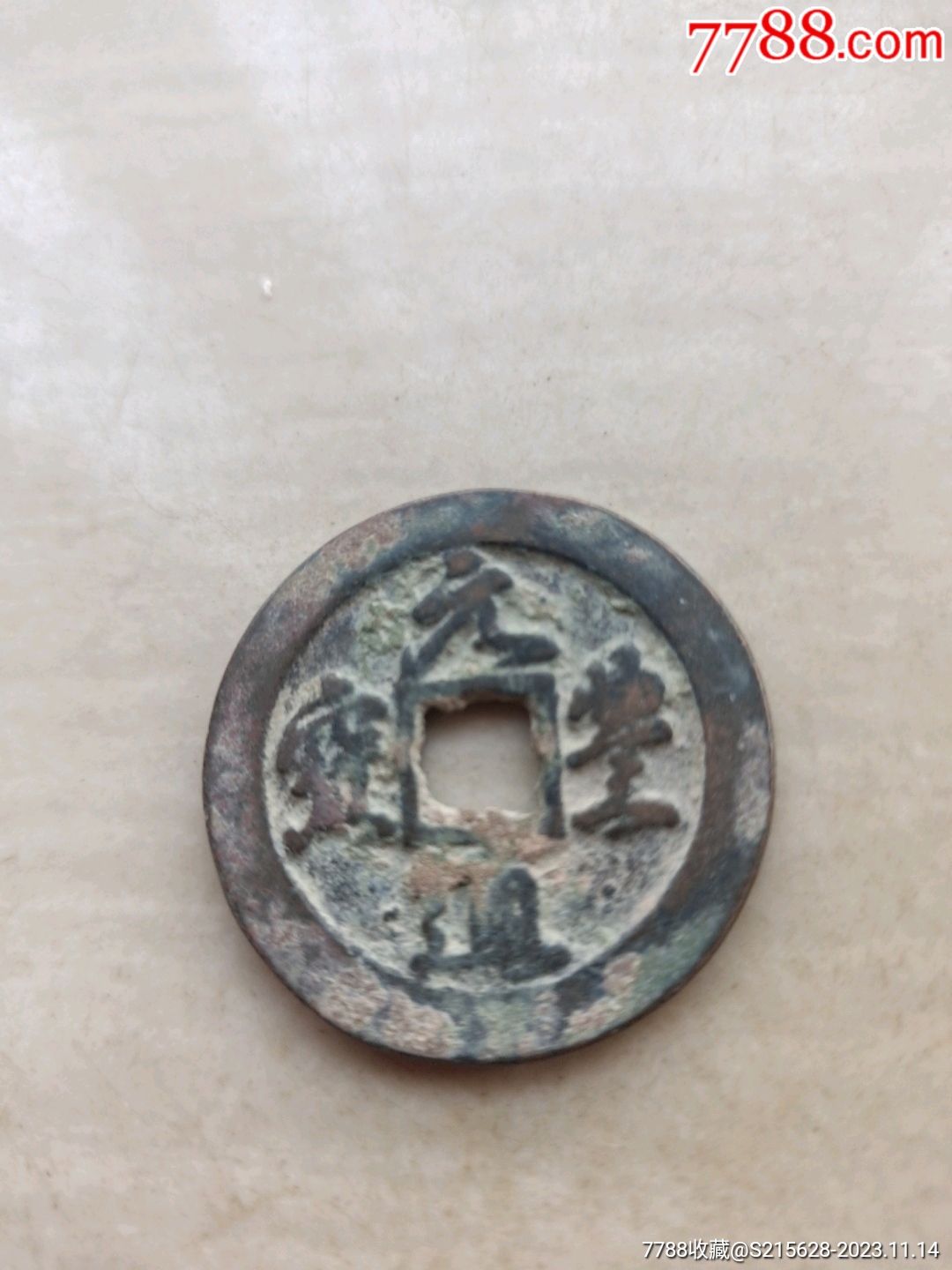 元丰通宝折二_价格5元【我心向往】_第1张