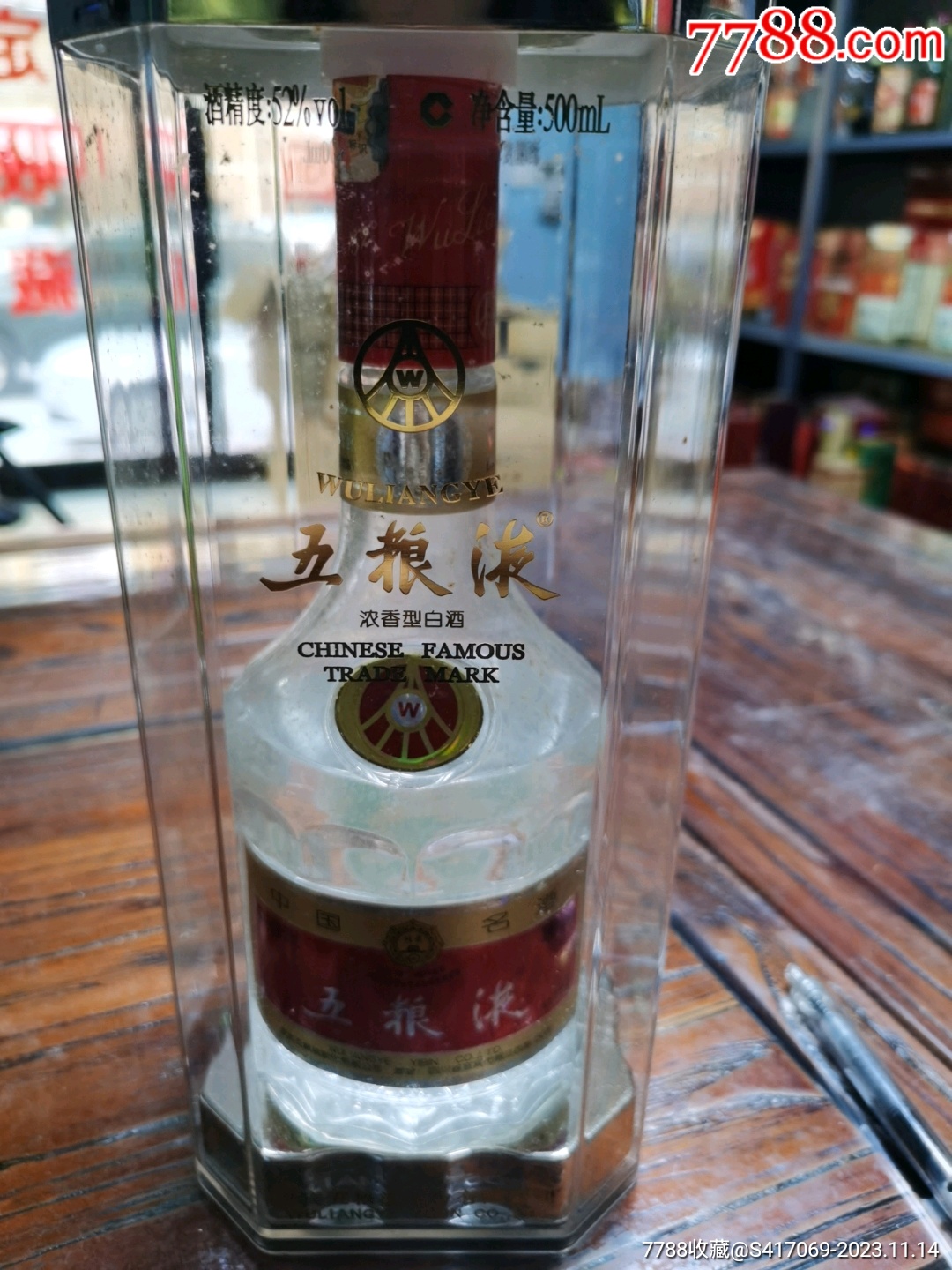 五粮液-价格:599元-au35948193-老酒收藏 -加价-7788收藏__收藏热线