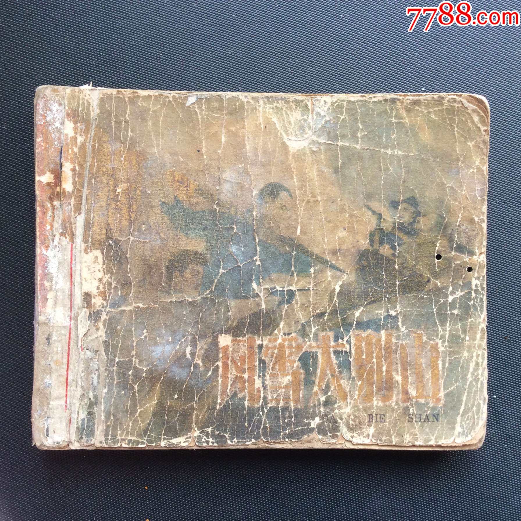 风雪大别山-价格:165元-au35949935-连环画/小人书 -加价-7788收藏