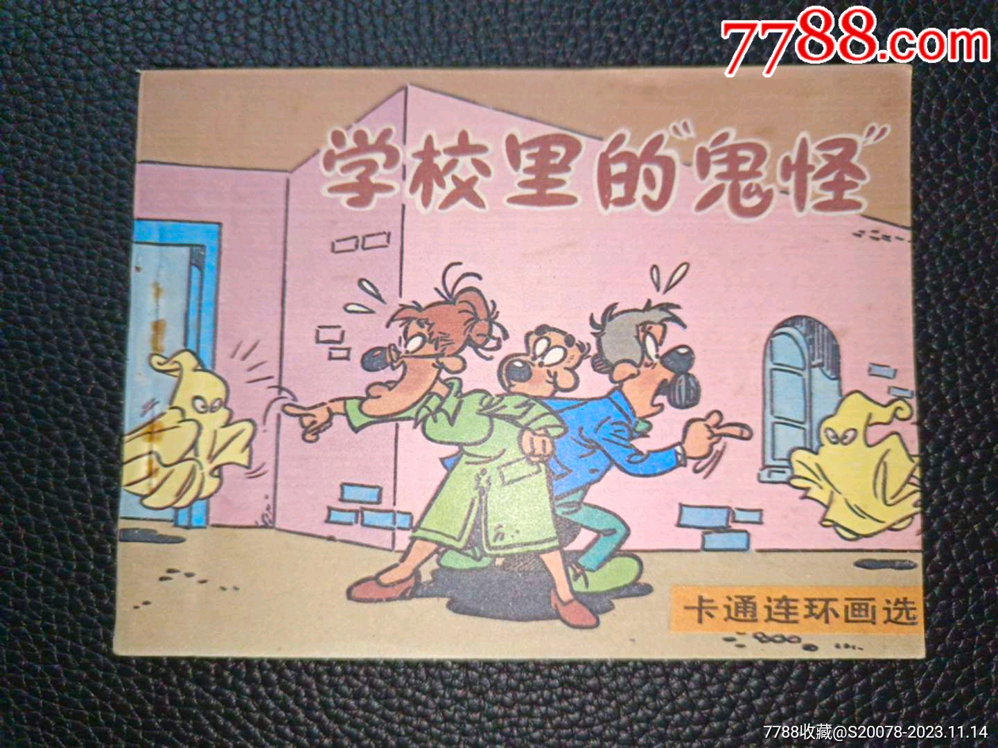 卡通连环画选学校里的鬼怪