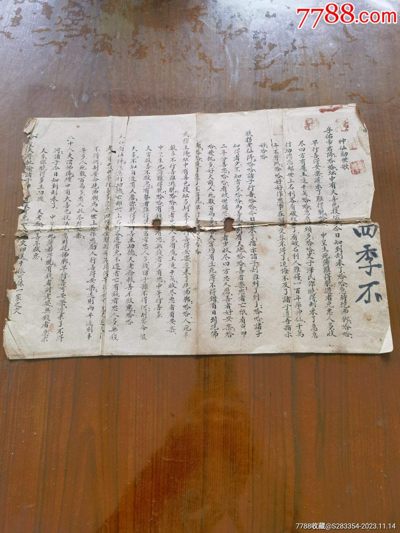 清晚期手写宗教古籍资料一张神仙劝世歌书法好内容少见40528