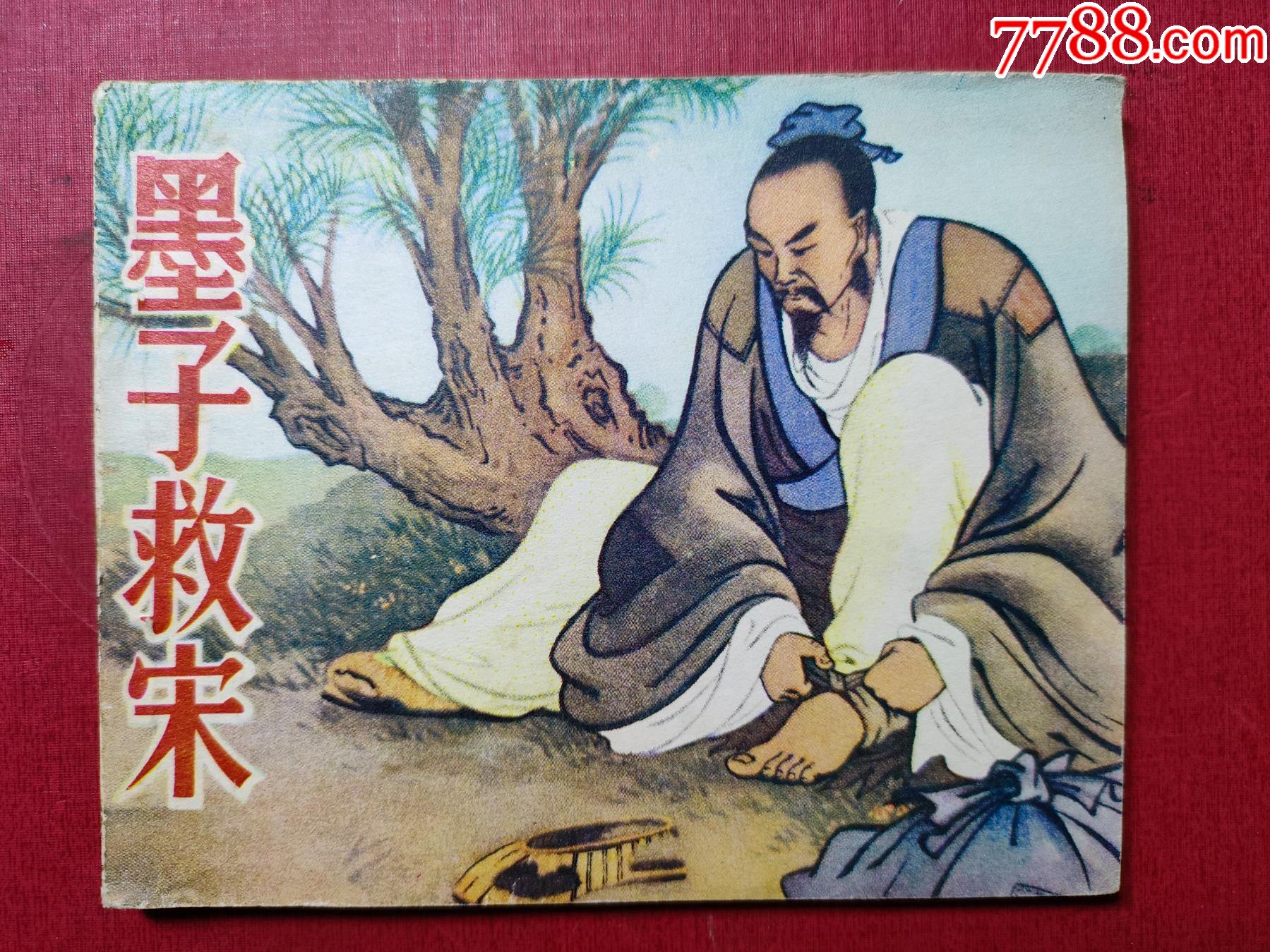 墨子救宋王叔晖绘画225万册好品