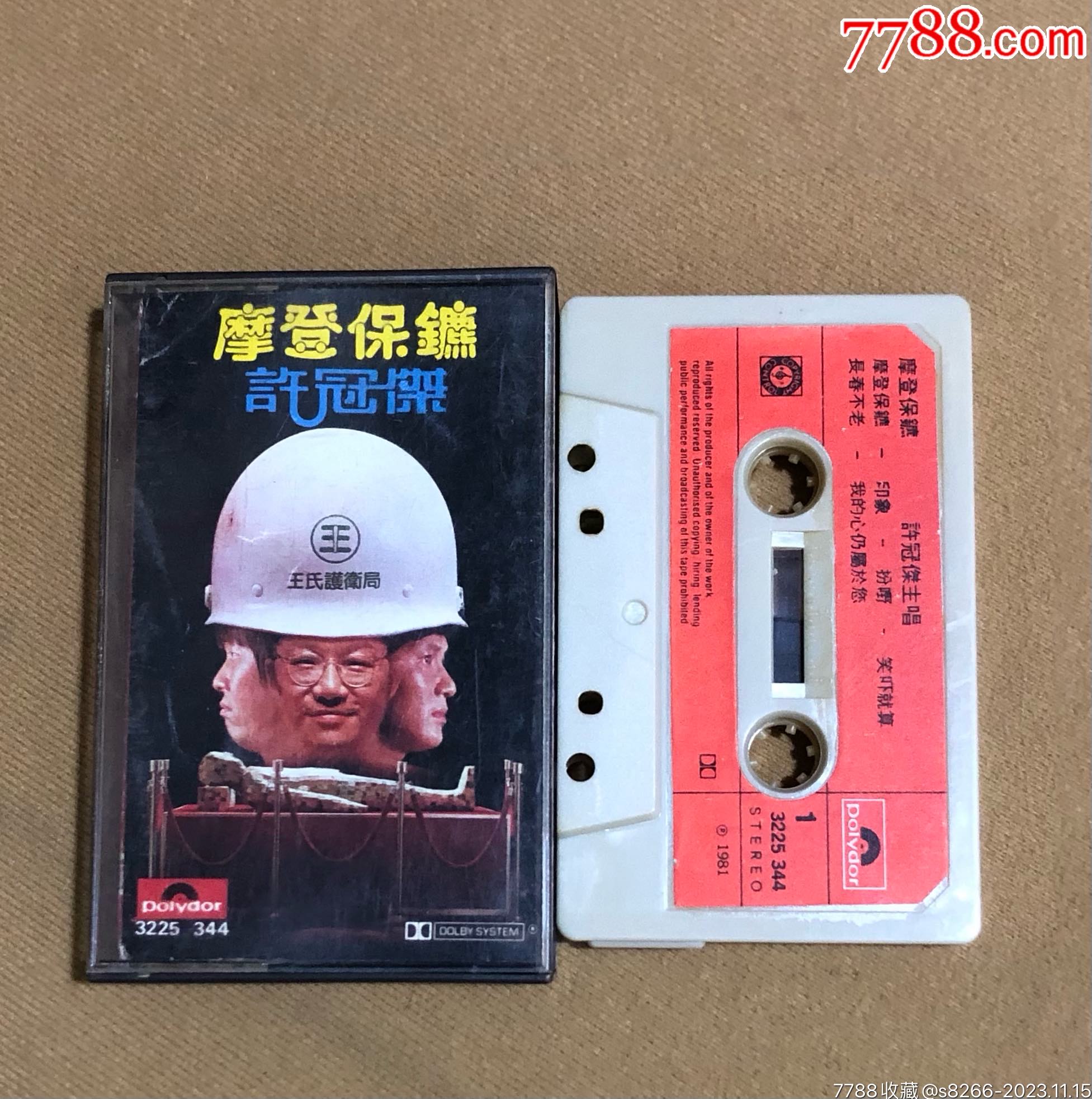 许冠杰…摩登保镖(港-版)大棉版-价格:10元-au35955146-磁带/卡带